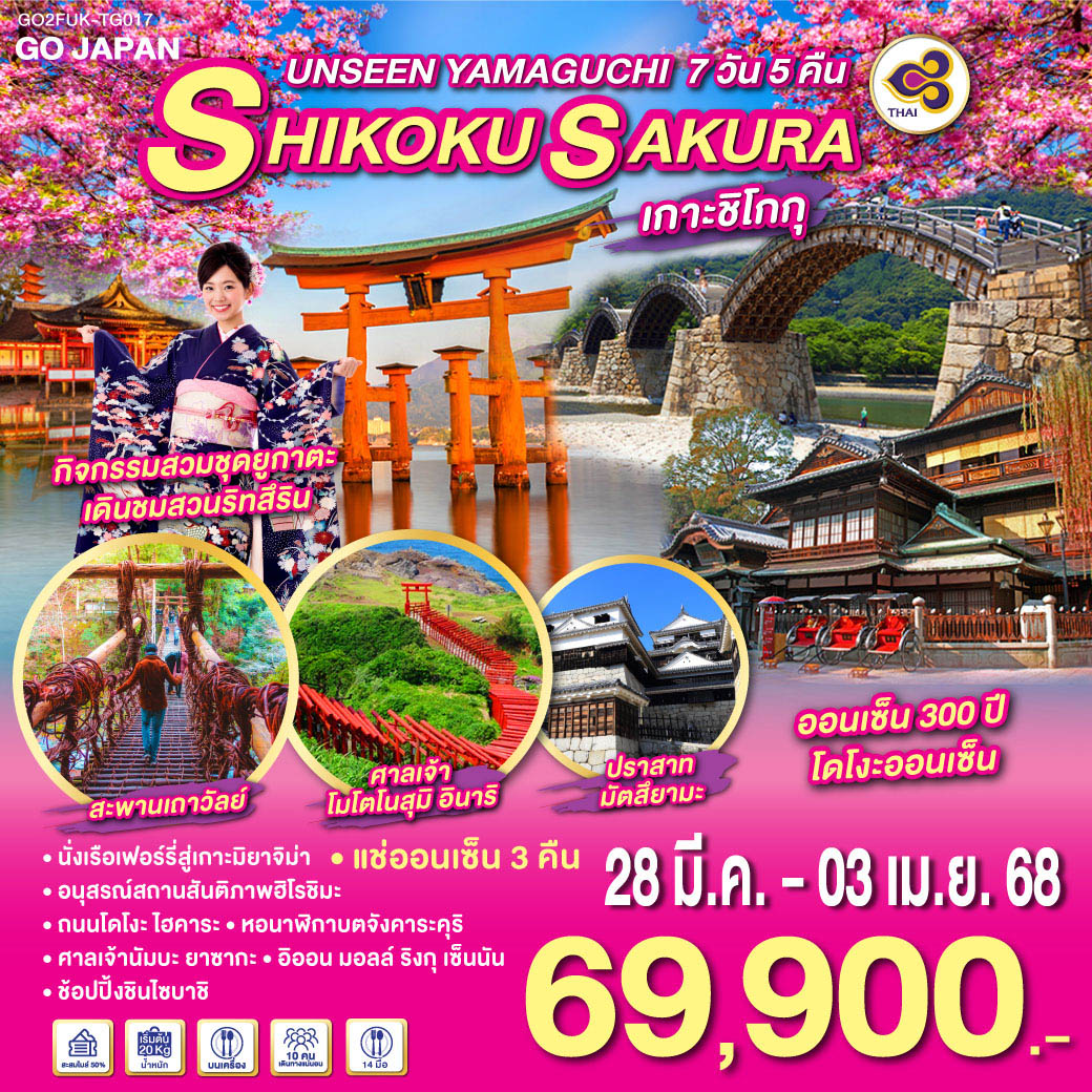 UNSEEN YAMAGUCHI SHIGOKU SAKURA 7D 5N โดยสายการบินไทย [TG]