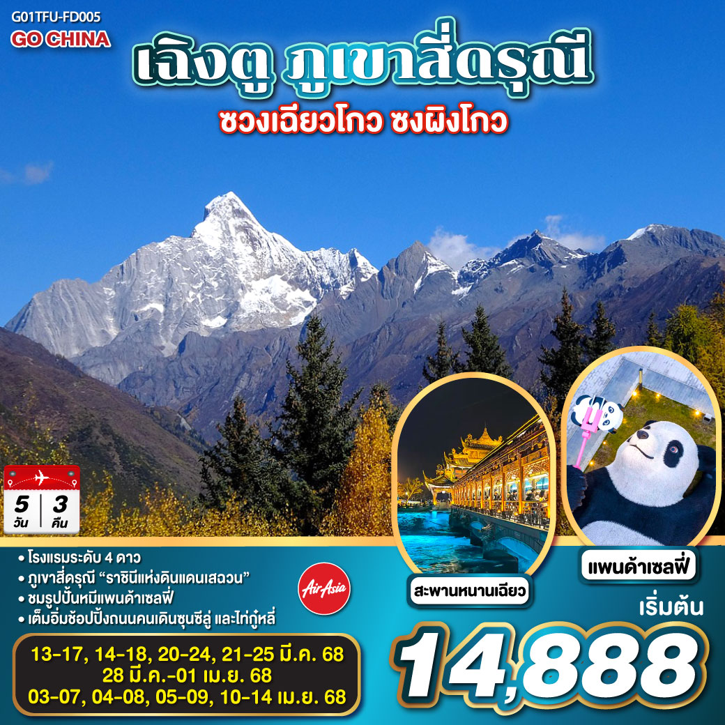 เฉิงตู ภูเขาสี่ดรุณี ซวงเฉียวโกว – ซงผิงโกว 5 วัน 3 คืน โดยสายการบิน Air Asia (FD)