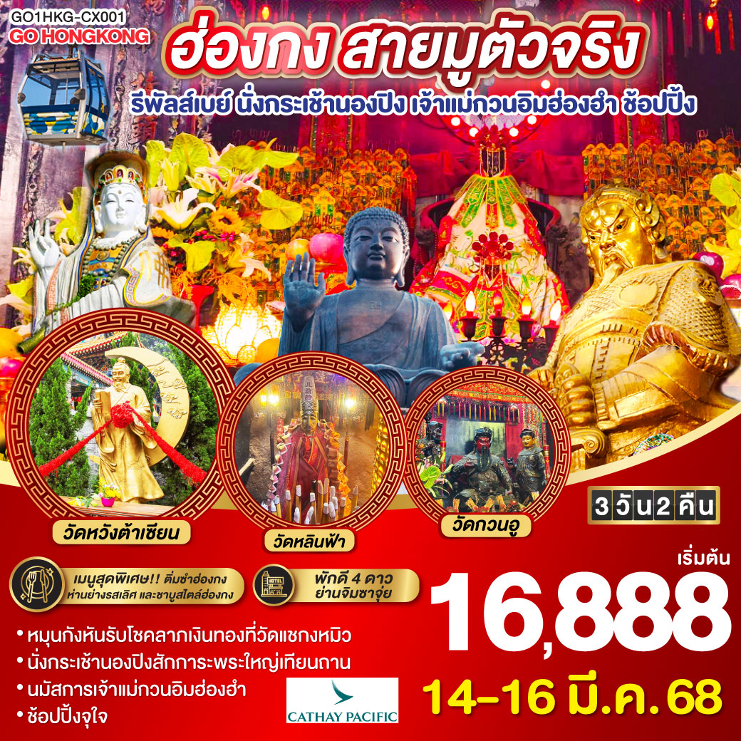 ฮ่องกง สายมูตัวจริง รีพัลส์เบย์ นั่งกระเช้านองปิง เจ้าแม่กวนอิมฮ่องฮำ ช้อปปิ้ง  3 วัน 2 คืน โดยสายการบิน Cathay Pacific (CX)