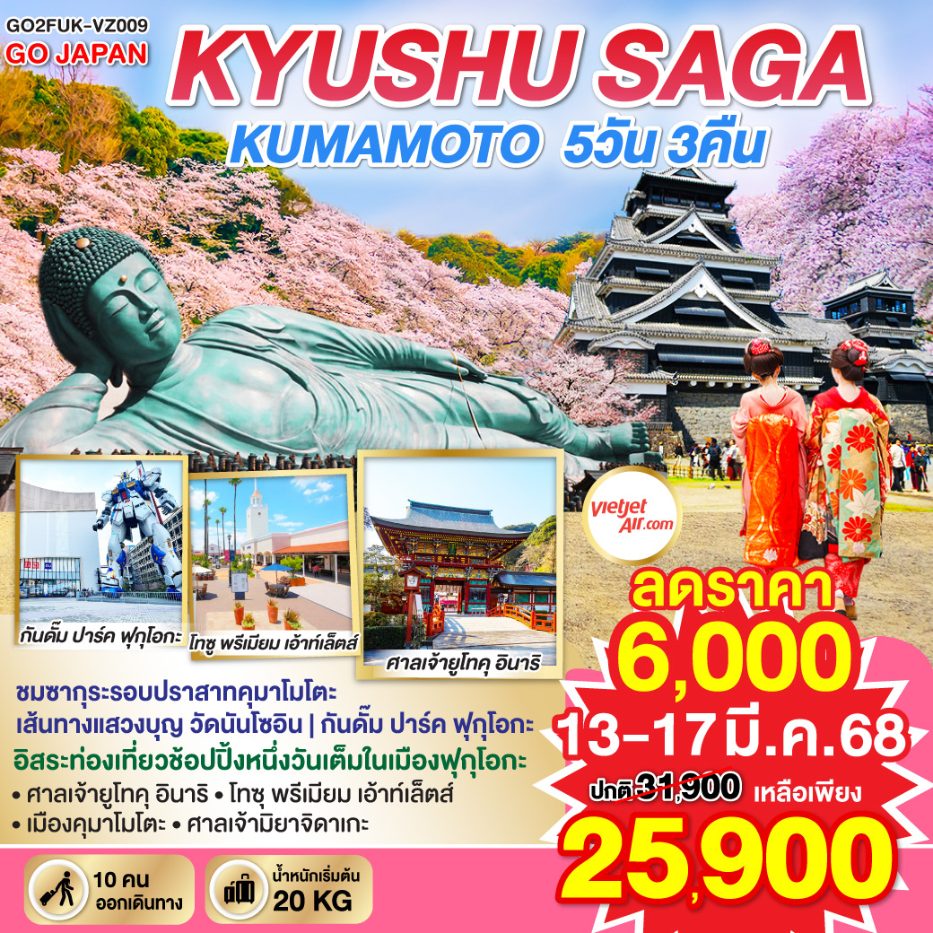KYUSHU SAGA KUMAMOTO 5D 3N โดยสายการบินไทยเวียตเจ็ทแอร์ [VZ]