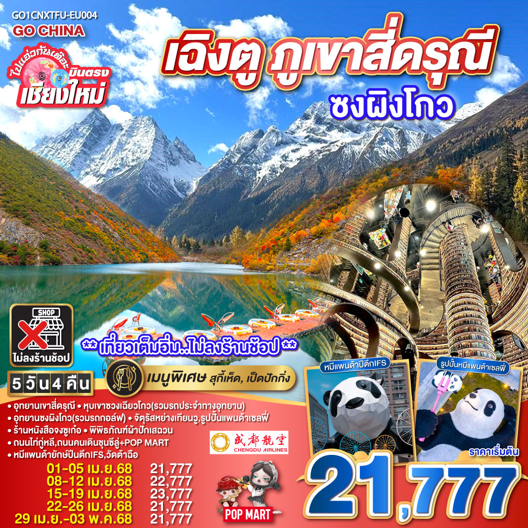 ไปแอ่วกันเต๊อะ..บินตรงเชียงใหม่ เฉิงตู ภูเขาสี่ดรุณี ซงผิงโกว 5 วัน 4 คืน  ** เที่ยวเต็มอิ่ม..ไม่ลงร้านช้อป** โดยสายการบิน Chengdu Airlines (EU)