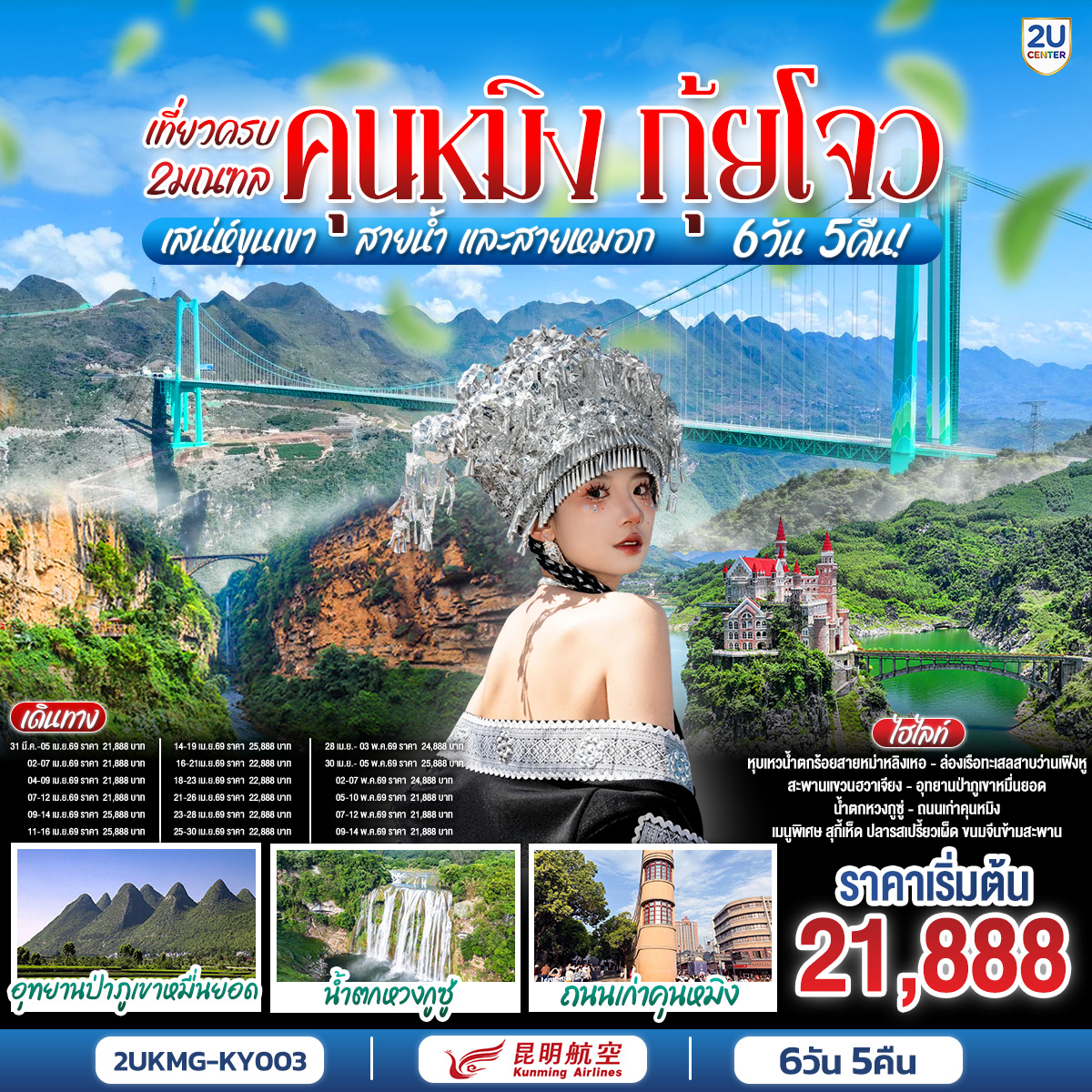 กรุงเทพฯ (สนามบินสุวรรณภูมิ) – คุนหมิง (ท่าอากาศยานนานาชาติฉางสุ่ย)  (KY8368  : 20.40- 23.50) คุนหมิง-คุนหมิง-เมืองซินยี่-หุบเหวน้ำตกร้อยสายหม่าหลิงเหอ (รวมลิฟท์ขึ้น-ลง)-หมู่บ้านโบราณเฟิ่นเหลินปู้ยี่-ชมโชว์ควงกระบองไฟ (รวมรถแบตเตอรี่)-ล่องเรือทะเลสาบว่านเฟิงหู-อุทยานป่าภูเขาหมื่นยอด (รวมรถแบตเตอรี่)-เมืองอันซุ่น-ผ่านชมสะพานฮวาเจียงสูงที่สุดในโลก-เมืองโบราณอันซุ่น-เมืองอันซุ่น-อุทยานน้ำตกหวงกูซู่(รวมบันไดเลื่อน+รถอุทยาน)-สะพานเทียนชิงเฉียว-น้ำตกเต่าโพถาง-เมืองสุ่ยเฉิน-อุทยานทุ่งหญ้าอู่เหมิง (รวมรถแบตเตอรี่)-คุนหมิง-อิสระช้อปปิ้งถนนหนานผิงเจี่ย-ชมประตูม้าทองไก่หยก-สวนต้ากวนโหลว-วัดหยวนทอง -สวนน้ำตกคุนหมิง -ถนนเก่าคุนหมิง -คุนหมิง (ท่าอากาศยานนานาชาติฉางสุ่ย)  -กรุงเทพ (สนามบินสุวรรณภูมิ)  (KY8367:18.15-19.40)