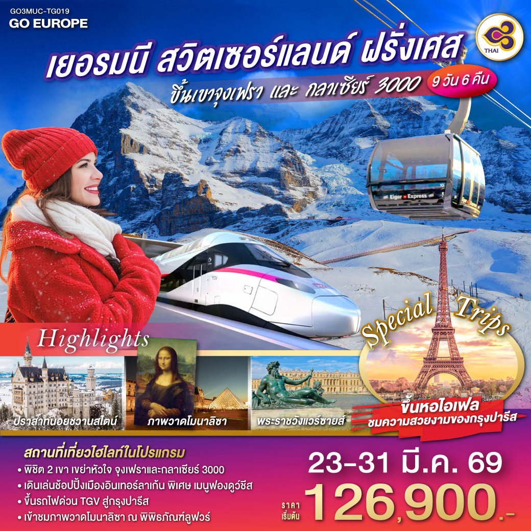 จตุรัสมาเรียนพลาทซ์ - เข้าชมปราสาทนอยชวานสไตน์ - ฟุสเซ่น - ลูเซิร์น - สิงโตหิน - สะพานไม้ชาเปล - อินเทอร์ลาเก้น - สถานีรถไฟจุงเฟรา - ยอดเขาจุงเฟรา - ชมถ้ำน้ำแข็ง - เบิร์น - มองเทรอซ์   - ยอดเขากลาเซียร์ 3000 - โลซานน์ - ศาลาไทย - พิพิธภัณฑ์โอลิมปิค - ดีจอง - ขึ้นรถไฟ TGV สู่ปารีส  - เข้าชมพิพิธภัณฑ์ลูฟท์ – ประตูชัยนโปเลียน - ขึ้นหอไอเฟล ชั้น 2
ปารีส - เข้าชมพระราชวังแวร์ซายน์ - ล่องเรือแม่น้ำแซน - ห้างแกลลอลี่ลาฟาแยทท์