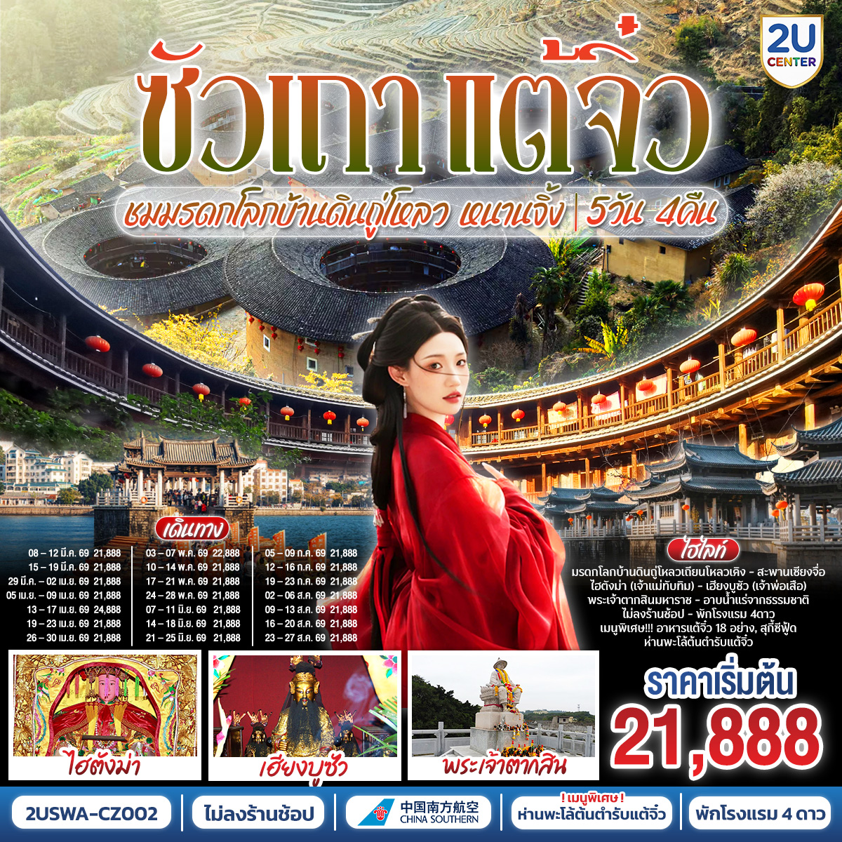 ซัวเถา –  สุสานพระเจ้าตากสินมหาราช – ไฮตังม่า(เจ้าแม่ทับทิม) – เฮียงบูซัว(เจ้าพ่อเสือ) – ไต่ฮงกง (ปอเต๊กตึ๊ง) – ถนนโบราณเสี่ยวกงหยวน –  เมืองจางโจว – เทพเจ้าโจวจือกง – เมืองหนานจิ้ง – บ้านดินถู่โหลวเถียนหลัวเคิง – อาบน้ำแร่ แช่สปา จากน้ำแร่ธรรมชาติ –  เมืองแต้จิ๋ว – วัดไคหยวน – สะพานกว่างจี้ – ศาลเจ้ามังกรเขียว  –  เมนูพิเศษ! สุกี้ซีฟู้ด, อาหารแต้จิ๋ว 18 อย่าง, ห่านพะโล้หัวสิงโตต้นตำรับซัวเถา