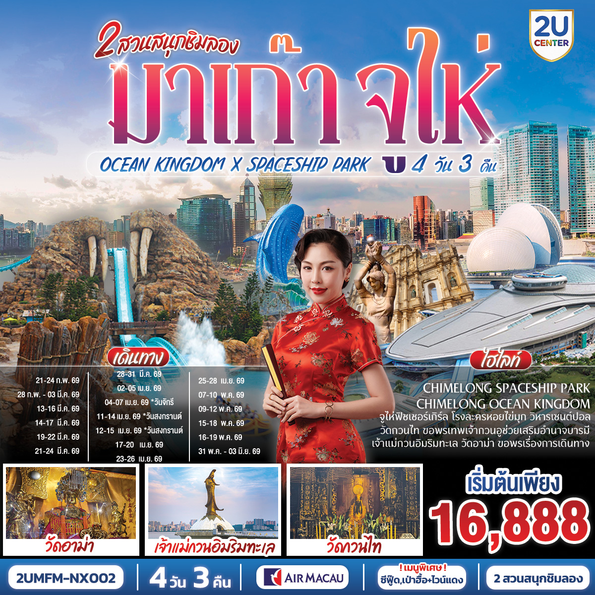 สัมผัสบรรยากาศลาสเวกัสแห่งเอเชีย The Venetian | เช็คอินแลนด์มาร์กมาเก๊า Senado Square และ The Parisian | CHIMELONG SPACESHIP PARK ชมโชว์วาฬเพชรฆาต ตะลุยมัลติเวิร์ส เครื่องเล่นสุดมันส์ทะลุมิติ | CHIMELONG OCEAN KINGDOM ตื่นตากับโชว์วาฬเบลูก้าน่ารักแสนรู้ ใจเต้นแรงกับเครื่องเล่นสุดมันส์
<BR>
NX995 BKK-MFM 10.35-14.25
NX992 MFM-BKK 19.50-21.50