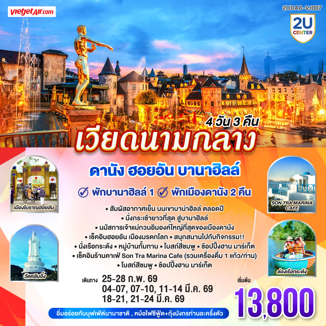 เที่ยวเวียดนามแบบครบ ๆ วิวสวย ที่พักดี อาหารอร่อย ราคาไม่แรง
4 วัน 3 คืน |