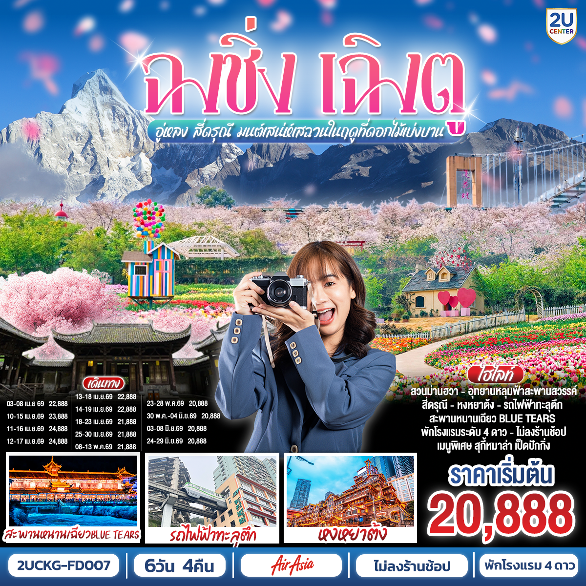 สนามบินดอนเมือง – ฉงชิ่ง (FD556 06.10-10.20 ) -วัดหลัวฮั่น-เมืองโบราณฉื่อชีโข่ว-อู่หลง-อุทยานเขานางฟ้า (รวมรถราง)-อุทยานหลุมบ่อฟ้า+สะพานสวรรค์ (รวมลงลิฟต์แก้ว+รถอุทยาน+รถกอล์ฟ)-จุดชมวิวระเบียงแก้ว-ฉงชิ่ง-ชมวิวหงหยาต้ง-ฉงชิ่ง-นั่งรถไฟฟ้าทะลุตึก-ศาลาประชาคม (ด้านนอก)-รถไฟความเร็วสูงสู่เฉิงตู-ตูเจียงเยี่ยน-สะพานหนานเฉียว+ชมการแสดงแสงสี Blue Tears น้ำตาสีฟ้า-ตูเจียงเยี่ยน-สี่ดรุณี-อุทยานสี่ดรุณีหุบเขาซวงเฉียวโกว (รวมรถอุทยาน)-ตูเจียงเยี่ยน-จตุรัสหย่างเทียนวู่-รูปปั้นแพนด้าเซลฟี่-เฉินตู-ชมเทศกาลดอกไม้ตามฤดูกาล สวน MANHUA-วัดต้าฉือ-ถนนคนเดินชุนซีลู่-ตึก IFS แพนด้ายักษ์+POP MART-ถนนไท่กู่หลี่-สนามบินเฉิงตู-สนามบินเฉิงตู-กรุงเทพฯ (FD563:02.50-05.00 )
