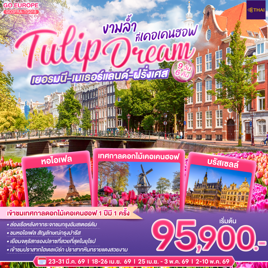 แฟรงก์เฟิร์ต (เยอรมนี)– เข้าชมปราสาทไฮเดลเบิร์ก - ชมถังไวน์ที่ใหญ่ที่สุดในโลก - แฟรงก์เฟิร์ต -  จัตุรัสโรเมอร์ - ศาลาว่าการ -ถนนช้อปปิ้งซายล์ -  โคโลญ  - โรมอนด์ เอ้าเลท - กีธูร์น - ล่องเรือชมหมู่บ้าน - อัมสเตอร์ดัม - ล่องเรือหลังคากระจก - จตุรัสดาม - ย่านโคมแดง - เทศกาลดอกไม้เคอเคนฮอฟ - บรัสเซลล์ - จตุรัสกรองปลาซ - ปารีส - la vallee village outlet - ประตูชัย - หอไอเฟล - ล่องเรือแม่น้ำแซน -มหาวิหารนอเทรอดาม - มงมาร์ต- ห้างแกลเลอรี่ ลาฟาแยตต์