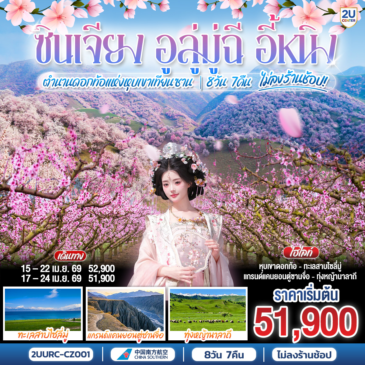 กอาณาจักรดอกแอปริคอทล้านต้น ดินแดนที่ธรรมชาติรังสรรค์ความยิ่งใหญ่ไว้เพียงปีละครั้ง | สัมผัสความทรงพลังของธรรมชาติ... จากทะเลสาบไซ่หลี่มู่สู่หุบเขาดอกไม้ที่ปกคลุมเทือกเขาเทียนซาน | ผ่านเส้นทางป่าเบิร์ชและทุ่งหญ้ากว้างใหญ่ที่กำลังเปลี่ยนสีต้อนรับฤดูใบไม้ผลิ สัมผัสพลังของธรรมชาติที่กำลังตื่นจากการหลับใหล | ตื่นตาตื่นใจกับความน่าเกรงขามของ 