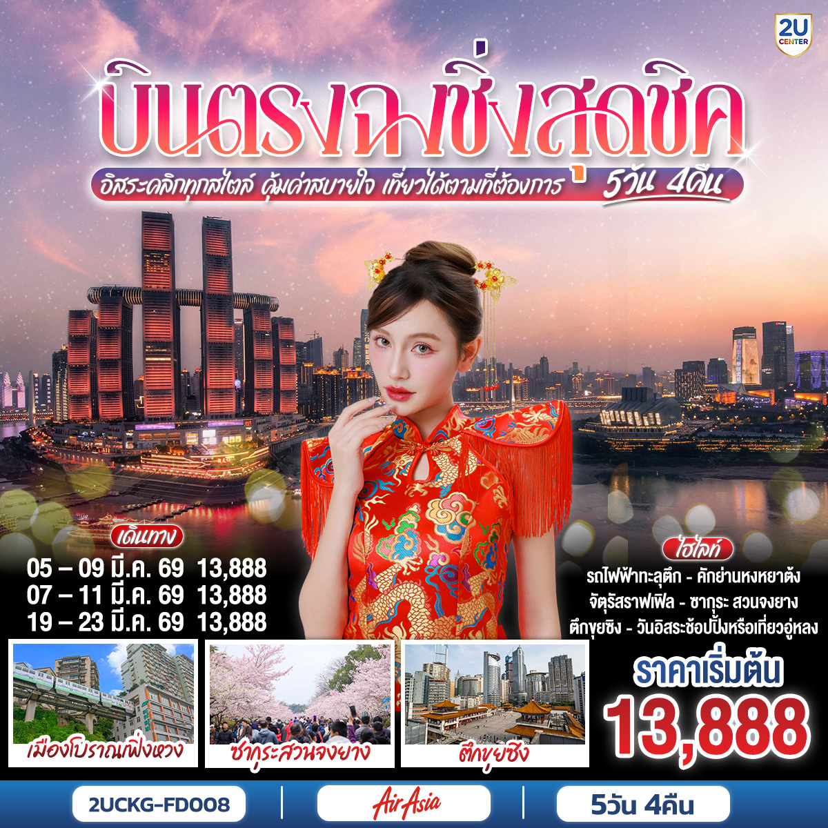 บินตรงสู่ “ฉงชิ่ง” เมืองสามมิติแห่งแสงนีออนและขุนเขาในหมอก |เดินลอด “อุโมงค์แปะก๊วย” สีทองอร่ามที่เปล่งประกายกลางฤดูหนาว |ชม “รถไฟฟ้าทะลุตึก” ที่จินตนาการกลายเป็นจริงในมหานครแห่งอนาคต |เดินเล่น “ตรอกหลงเหมินฮ่าว” กลิ่นชาและแสงไฟซ่อนอยู่ในทุกซอกหิน |เยือน “หงหยาต้ง” เมืองชั้นซ้อนที่ยามค่ำคืนส่องแสงดั่งปราสาทในอากาศ |