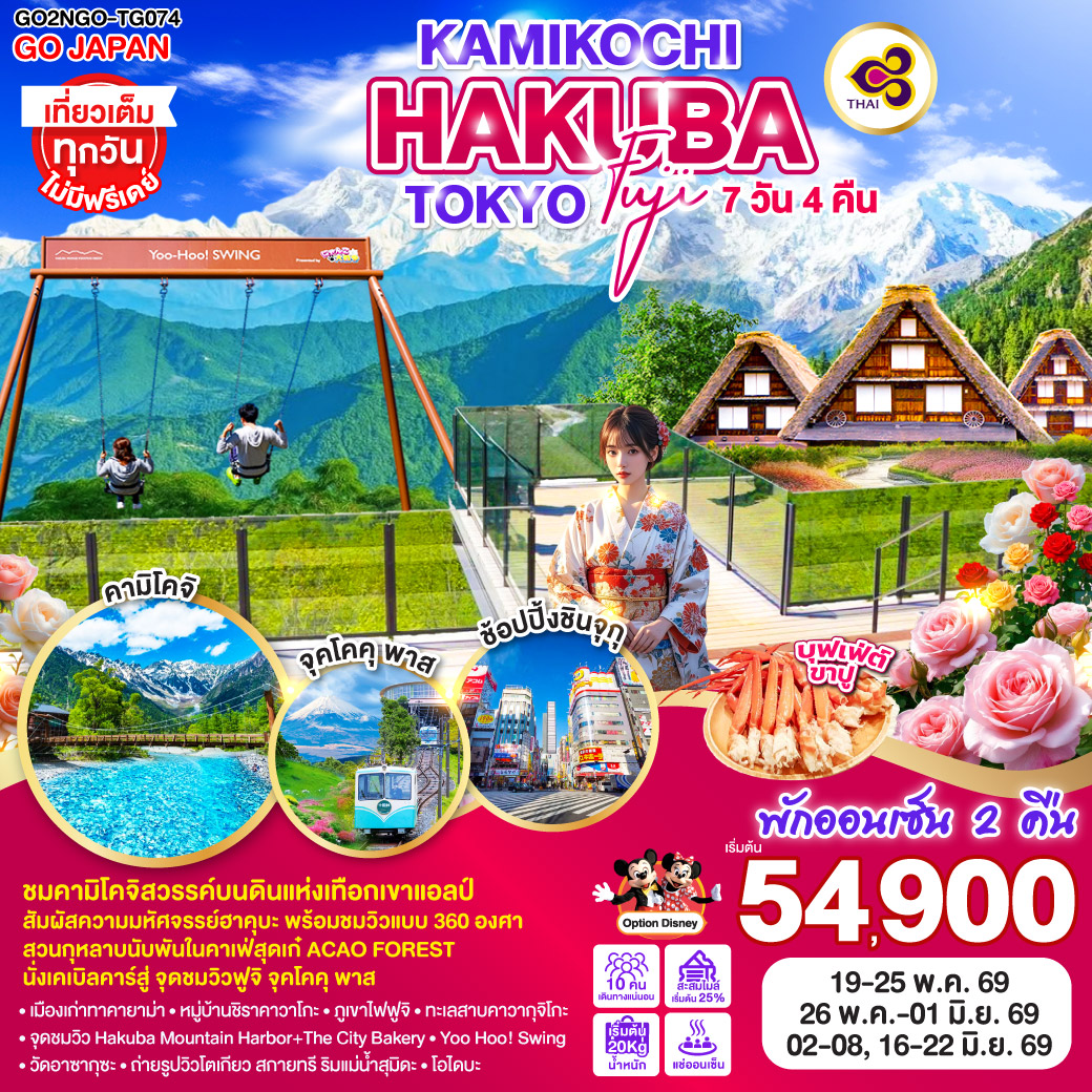 ไฮไลท์ทัวร์-Highlight
ชมคามิโคจิสวรรค์บนดินแห่งเทือกเขาแอลป์ - สัมผัสความมหัศจรรย์ฮาคุบะ พร้อมชมวิวแบบ 360 องศา - สวนกุหลาบนับพันในคาเฟ่สุดเก๋ ACAO FOREST - นั่งเคเบิลคาร์สู่ จุดชมวิวฟูจิ จุคโคคุ พาส - พักออนเซ็น 2 คืน – บุฟเฟ่ต์ขาปู - เที่ยวเต็มทุกวันไม่มีฟรีเดย์ - เมืองเก่าทาคายาม่า – หมู่บ้านชิราคาวาโกะ – ภูเขาไฟฟูจิ – ทะเลสาบคาวากุจิโกะ - จุดชมวิว Hakuba Mountain Harbor+The City Bakery - Yoo Hoo! Swing - วัดอาซากุซะ – ถ่ายรูปวิวโตเกียว สกายทรี ริมแม่น้ำสุมิดะ - โอไดบะ