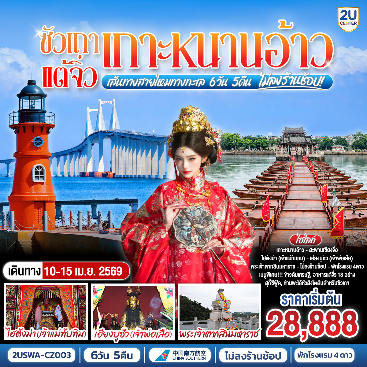 ซัวเถา – เฮียงบูซัว(เจ้าพ่อเสือ) – ไต่ฮงกง (ปอเต๊กตึ๊ง) – สุสานพระเจ้าตากสินมหาราช – ท่าเรือโบราณจางหลิน – เมืองแต้จิ๋ว – วัดไคหยวน – สะพานกว่างจี้ – ศาลเจ้ามังกรเขียว เกาะหนานอ้าว – สะพานข้ามทะเลหนานอ้าว – จุดชมวิวประภาคารอ่าวชิงอ้าว – ถ่ายรูปเช็คอินเส้นรุ้งที่ 23.5° – คฤหาสน์ตะกูลหวั่งหลี – ไฮตังม่า(เจ้าแม่ทับทิม) – พิพิธภัณฑ์ซัวเถา – อิสระช้อปปิ้งถนนโบราณเสี่ยวกงหยวน – เมนูพิเศษ! ข้าวต้มเศรษฐี, อาหารแต้จิ๋ว 18 อย่าง, ห่านพะโล้หัวสิงโตต้นตำรับซัวเถา, สุกี้ซีฟู้ด