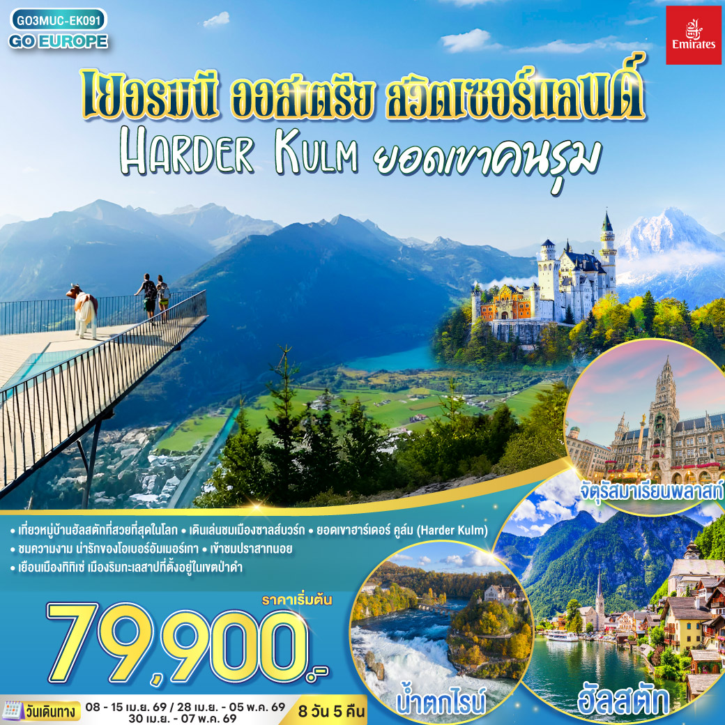 มิวนิค-เดินเล่นชมเมือง-ถ่ายรูปจัตุรัสมาเรียนพลาสท์ - โรเซนไฮม์  - ซาลส์บวร์ก - สวนมิราเบลล์ - บ้านโมสาร์ท- ฮัลสตัท - อินส์บรูค - หมู่บ้านโอเบอร์รามาเกา - เอททัล - สำนักสงฆ์แห่ง- เข้าชมปราสาทนอยชวานสไตน์ - ป่าดำ - วิลลินเก้น - อินเทอร์ลาเก้น - ยอดเขาฮาร์ดเดอร์คลุม - เบิร์น - ซูริค - น้ำตกไรน์ - ซุก -ลูเซิร์น