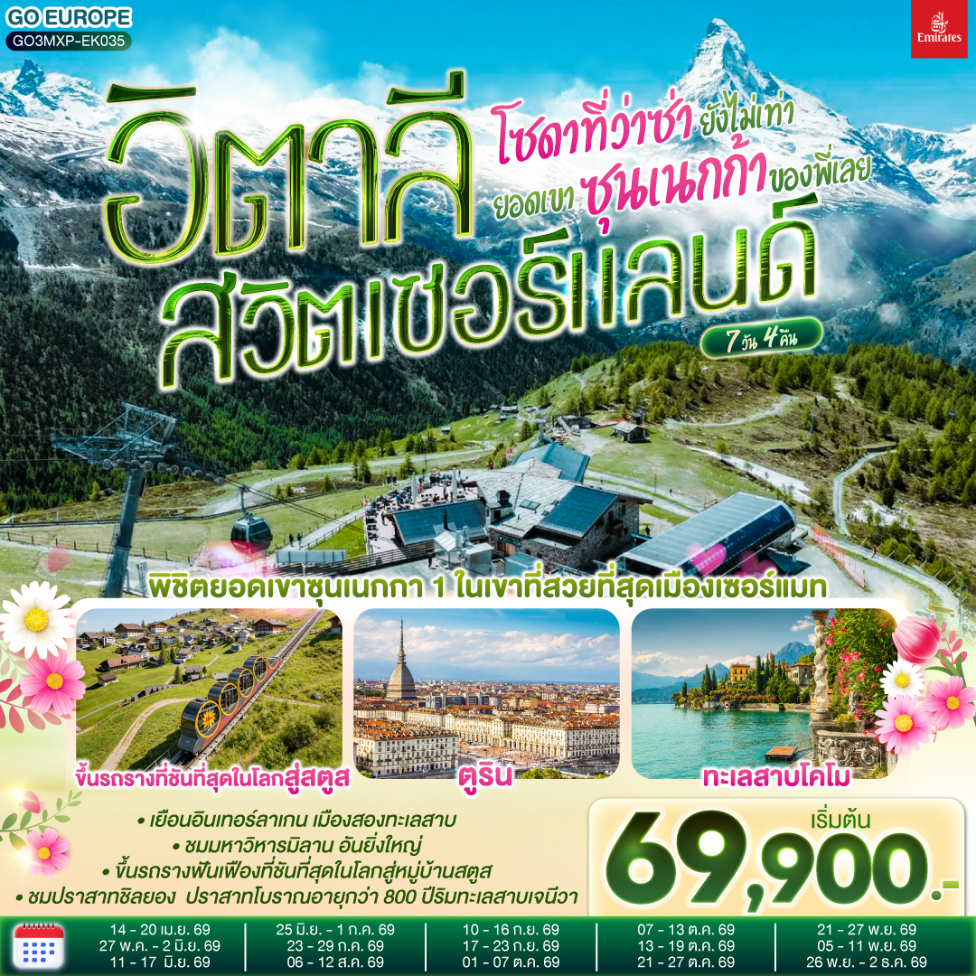 มิลาน - โคโม - ทะเลสาบโคโม - ลูเซิร์น - ซูริค - ซุก - ขึ้นรถรางที่ชันที่สุดในโลกสู่สตูส - อินเทอร์ลาเก้น - เบิร์น - กรุยแยร์ - มองเทอรซ์ - ปราสาทชิลยอง - ซียง - เซอร์แมท - ยอดเขาซุนเนกก้า - ตูริน - Serravalle designer outlet - มิลาน- มิลานดูโอโม