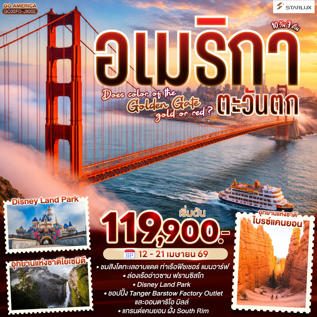 ซาน ฟรานซิสโก - ยอดเขาทวินพีค - ท่าเรือฟิชเชอร์แมนวาร์ฟ - ล่องเรืออ่าวซาน ฟรานซิสโก - สะพานโกลเด้นเกท – Union Square – อุทยานแห่งชาติโยเซมิตี – เฟรสโน - บาร์สโตว์ – Tanger Barstow Factory Outlet - ลาส เวกัส - อุทยานแห่งชาติไบรซ์แคนยอน – Horseshoe Bend – เพจ - Antelope Canyon – แกรนด์แคนยอน ฝั่ง South Rim – คิงแมน - ออนตาริโอ มิลล์ - ซานตา โมนิกา - อนาไฮม์ – Disney Land Park