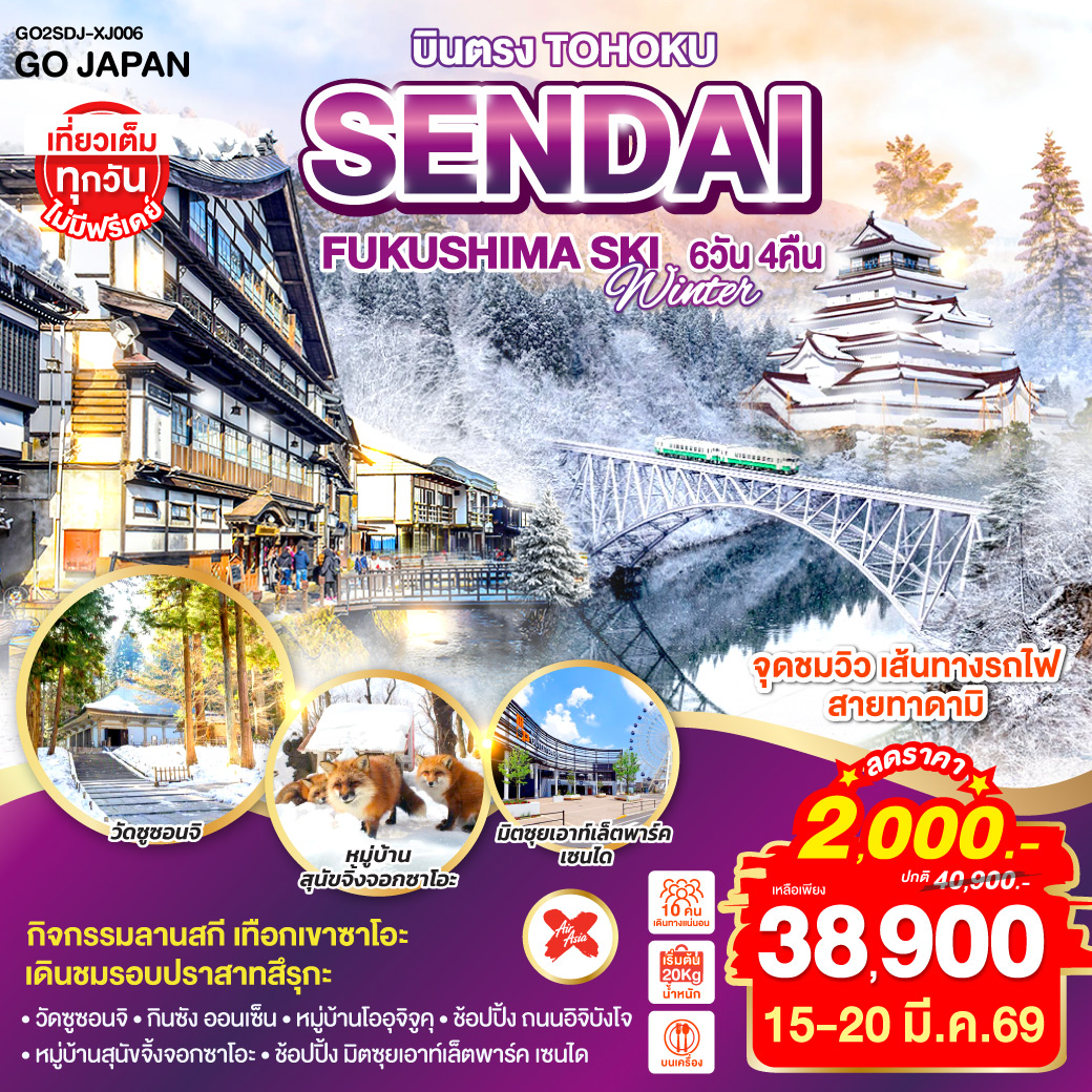 ไฮไลท์ทัวร์-Highlight
จุดชมวิว เส้นทางรถไฟสายทาดามิ – กิจกรรม ลานสกี เทือกเขาซาโอะ – เดินชมรอบปราสาทสึรุกะ – วัดซูซอนจิ – กินซัง ออนเซ็น – หมู่บ้านโออุจิจูคุ – หมู่บ้านสุนัขจิ้งจอกซาโอะ – ช้อปปิ้ง มิตซุยเอาท์เล็ตพาร์ค เซนได – ช้อปปิ้ง ถนนอิจิบังโจ