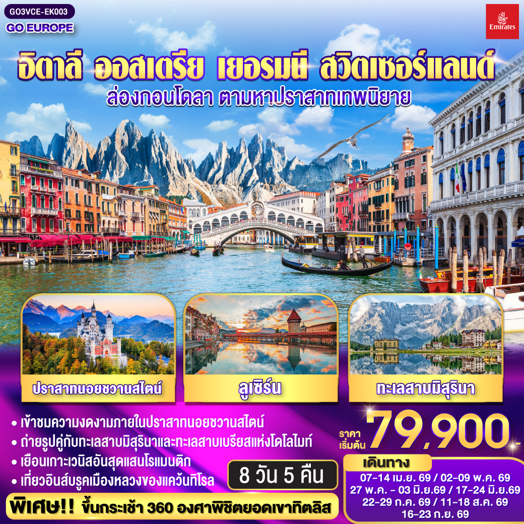 เกาะเวนิส - เวนิสเมสเตร้ - ทะเลสาบเบรียส - ทะเลสาบมิสุรินา - โบลซาโน – หมู่บ้านซานตาแมดดาเลนา - ทะเลสาบคาเรซซา - อินส์บรูก - หมู่บ้านโอเบอร์มาเกา - เอททัล - มหาวิหารเอททัล - เข้าชมปราสาทนอยชวานสไตน์ - ฟุสเซ่น  - วาดูซ - ขึ้นกระเช้าสู่ยอดเขาทิตลิส  -ลูเซิร์น - ซูริค - ซุก - ทะเลสาบโคโม - มิลาน - มหาวิหารมิลาน