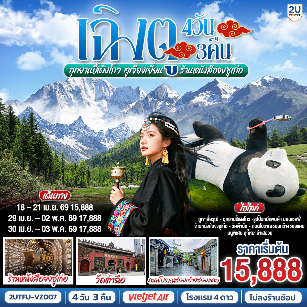 อุทยานสี่ดรุณี เส้นทางหุบเขาซวงเฉียวโกว (รวมรถอุทยาน) – เมืองตูเจียงเยี่ยน – สะพานโบราณหนานเฉียว  – อุทยานปี้เผิงโกว (รวมรถอุทยาน) – จตุรัสหยางเทียนหวู่ – หมีแพนด้านอนเซลฟี่ – ร้านหนังสือจงซูเก๋อ – ถนนโบราณซอยกว้างซอยแคบ  – วัดต้าฉือ – ถนนคนเดินซุนซีลู่ – ถนนไท่กู๋หลี่