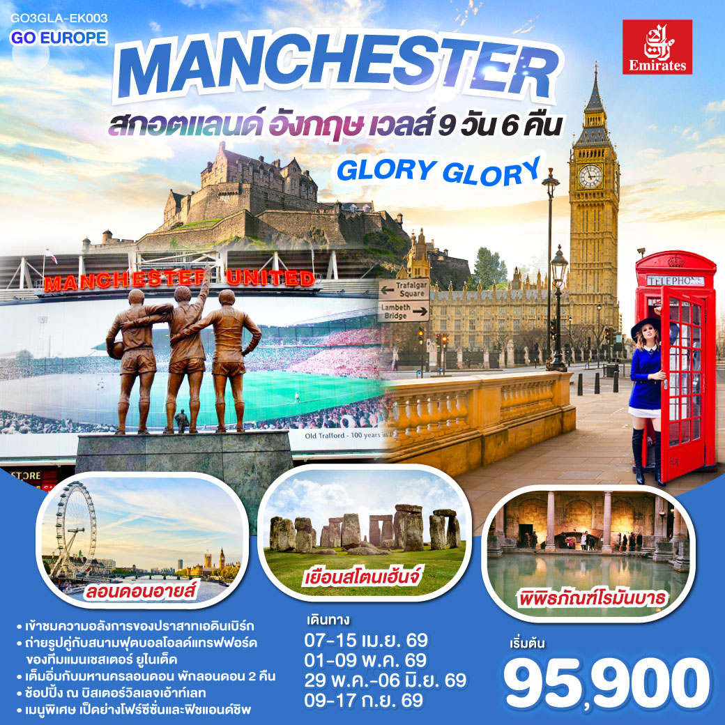 GLORY GLORY MANCHESTER สกอตแลนด์ อังกฤษ เวลส์ 9 วัน 6 คืน โดยสายการบิน Emirates (EK)
