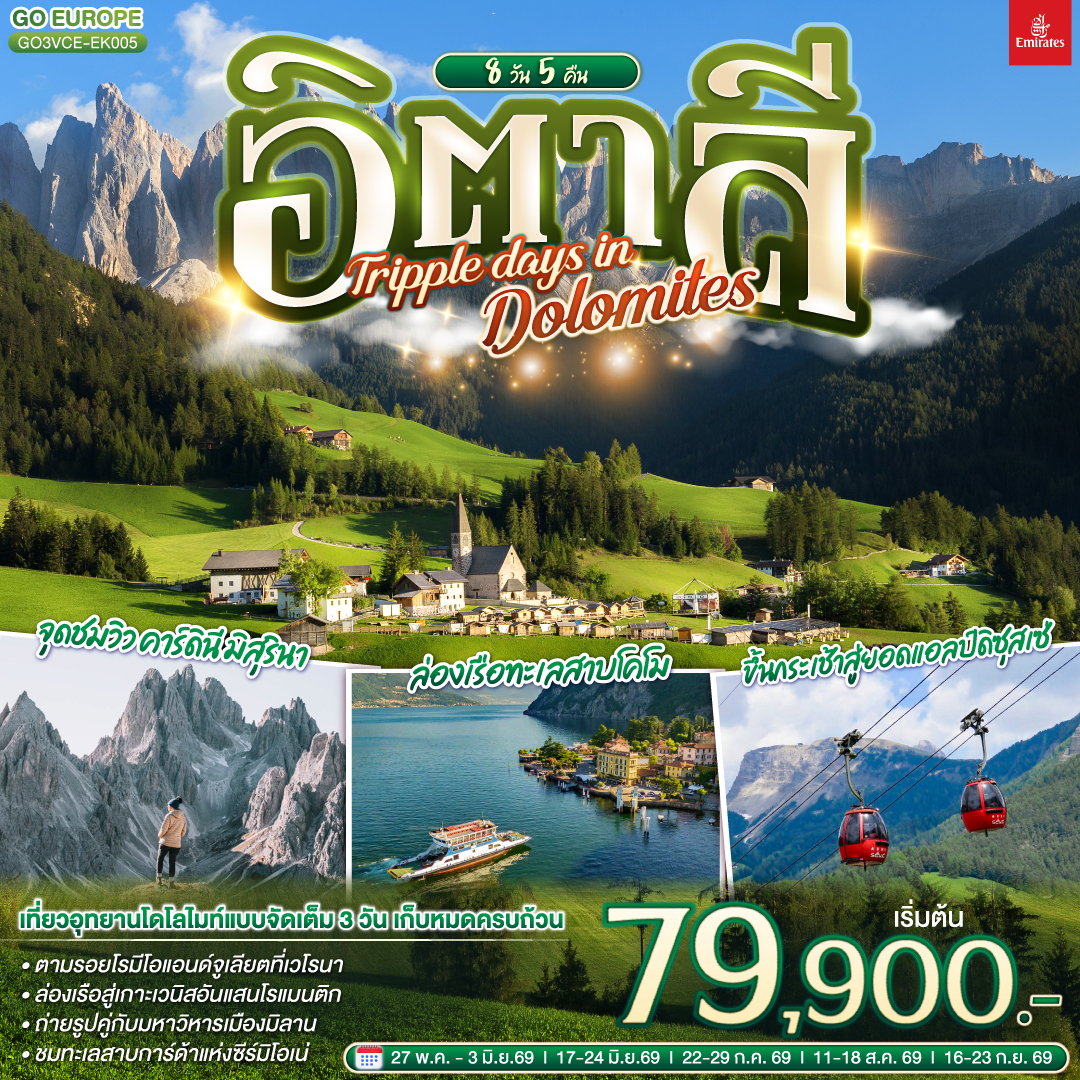 เกาะเวนิส - เวนิสเมสเตร้ - เวโรนา - บ้านจูเลียต - ทะเลสาบคาเรซซา - โบลซาโน – จุดชมวิว คาร์ดินี มิสุรินา - ทะเลสาบมิสุรินา - ทะเลสาบเบรียส  - หมู่บ้านซานตาแมดดาเลนา - ขึ้นกระเช้าสู่ยอดแอลป์ดิซุสเซ่ - ขึ้นกระเช้าซิเคด้า - ซีร์มิโอเน่ - ทะเลสาบการ์ด้า - มิลาน - มหาวิหารมิลาน - ทะเลสาบโคโม - ล่องเรือทะเลสาบโคโมสู่เบลลาจิโอ้ - ฟ๊อกซ์ทาวน์ เอ้าท์เลท