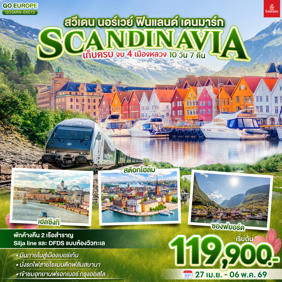 อาลันดา - ศาลาว่าการกรุงสต็อกโฮล์ม - เมืองเก่ากัมลาสตัน - สต็อกโฮล์ม - เข้าชมพิพิธภัณฑ์วาซา - ล่องเรือ Slija Line พร้อมค้างคืน  - เฮลซิงกิ - อนุสาวรีย์ซิเบลิอุส - จัตุรัสซีเนท - โบสถ์หินเทมเปเลียวคิโอ - มาร์เก็ตสแควร์  - บินภายในสู่เบอร์เก้น-ชมท่าเรือเบอร์เก้น - ขึ้นรถรางไฟฟ้าชมเมืองแบบพาโนราม่า - เบอร์เก้น - นั่งรถไฟสายโรแมนติกไมดรัล - ฟลัม - ล่องเรือซองฟยอร์ด - กอล -ออสโล-อุทยานฟรอกเนอร์-ช้อปปิ้งถนนคาร์ล โยฮันส์ เกท-ศาลาว่าการเมืองออสโล-ล่องเรือ DFDS  พร้อมค้างคืน - โคเปนเฮเกน-รูปปั้นนางเงือกน้อย ลิตเติ้ลเมอร์เมด-น้ำพุแห่งราชินีเกฟิออน-พระราชวังอมาเลียนบอร์ก-จัตุรัสซิตี้ฮอลล์-ช้อปปิ้งถนนสตรอยก์ -ถ่ายรูปปราสาทโรเซนบอร์ก
