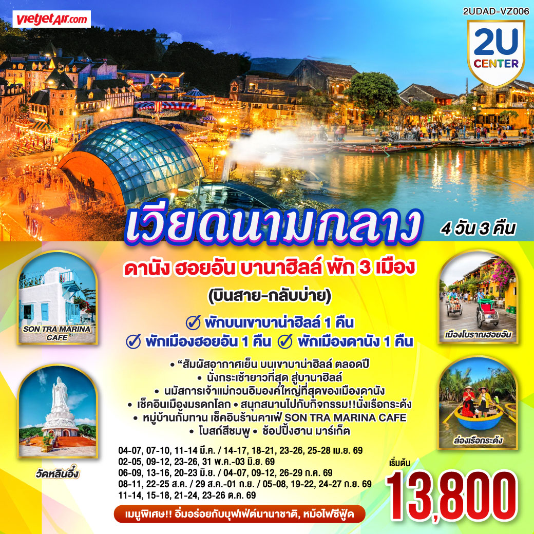 - พักบนเขาบาน่าฮิลล์ 1 คืน สัมผัสอากาศเย็นตลอดปี สไตล์ฝรั่งเศสสุดคลาสสิคฟีลขึ้นสวรรค์
- นั่งกระเช้ายาวที่สุด สู่บานาฮิลล์ 
- นมัสการเจ้าแม่กวนอิมองค์ใหญ่ที่สุดของเมืองดานัง
- เช็คอินเมืองมรดกโลก  พักเมืองโบราณฮอยอัน 1 คืน 
-สนุกสนานไปกับกิจกรรม!!นั่งเรือกระด้ง หมู่บ้านกั้มทาน 
-เช็คอินร้านคาเฟ่ SON TRA MARINA CAFÉ
- อิ่มอร่อยกับบุฟเฟ่ต์นานาชาติ , หม้อไฟซีฟู้ด
<br> 
<br> เที่ยวสบาย (บินสาย–กลับบ่าย)
<br> VZ960  สุวรรณภูมิ (BKK) - ดานัง (DAD)  (10:50-12:30)  
<br> VZ961  ดานัง (DAD) - สุวรรณภูมิ (BKK)  (13:15-15:00)