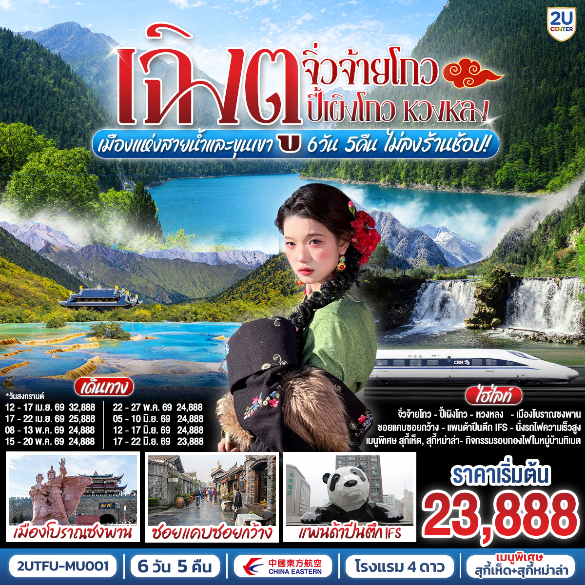 กรุงเทพฯ สนามบินสุวรรณภูมิ - สนามบินเฉิงตูเทียนฟู่ - เฉิงตู - อุทยานปี้เผิงโกว (รวมรถอุทยาน) – เมืองเม่าเสี่ยน - ทะเลสาบเตี๋ยซี - เมืองโบราณซงพาน - อุทยานหวงหลง - (รวมกระเช้า + รถกอล์ฟ ขึ้น - ลง) - เมืองจิ่วจ้ายโกว - อุทยานแห่งชาติจิ่วจ้ายโกว (ใช้รถประจำทางของอุทยาน)  - รอบกองไฟหมู่บ้านทิเบต - สถานีรถไฟหวงหลงจิ่วไจ้ – นั่งรถไฟความเร็วสูงกลับเมืองเฉิงตู(ไม่รวมรถขนส่งกระเป๋า) – หมีแพนด้ายักษ์ปีนตึกIFS - วัดต้าฉือ - ถนนไท่กู่หลี่ – ถนนคนเดินชุนซีลู่ - ถนนโบราณซอยกว้างซอยแคบ + POP MART 
– สนามบินเฉิงตู - กรุงเทพฯ (สนามบินสุวรรณภูมิ)
เมนูพิเศษ : สุกี้เห็ด
เมนูพิเศษ : สุกี้หม่าล่า