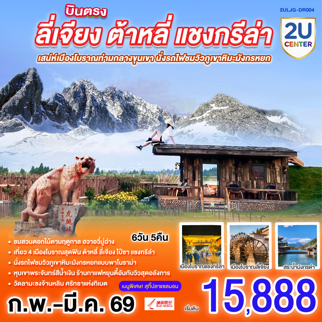 กรุงเทพฯ (สนามบินสุวรรณภูมิ) – ลี่เจียง (ท่าอากาศยานนานาชาติซันยี่)  (DR5042: 15:45 - 19:25) -ลี่เจียง-ต้าหลี่-ชมดอกไม้ตามฤดูกาล  ณ สวนHua Yu Mu Chang -นั่งรถม้า-ทะเลสาบเอ๋อไห่-วัดเจ้าแม่กวนอิม-ผ่านชมเจดีย์สามองค์-เมืองโบราณต้าหลี่-แชงกรีล่า-ช่องแคบเสือกระโจน (ไม่รวมค่าบันไดเลื่อน)-พิพิธภัณฑ์จามรี-เมืองโบราณแชงกรีล่า+วัดต้าฝอ(กงล้อมนต์ตรา)-วัดลามะซงจ้านหลิน-ทะเลสาบนาพาไห่-ลี่เจียง-ร้านยางพารา-สระมังกรดำ-ร้านหยก-เมืองโบราณลี่เจียง-นั่งรถไฟชมภูเขาหิมะมังกรหยก-*** กรุ๊ปหลังจากวันที่ 12 ก.พ.2569  เนื่องจากรถไฟชมภูเขาหิมะมังกรหยกปิดกิจการ นำท่านขึ้นกระเช้าเล็กหยุนซานผิงชมภูเขาหิมะมังกรหยกทดแทน***-หุบเขาพระจันทร์สีน้ำเงิน (ไม่รวมค่ารถแบตเตอรี่)-ทะเลสาบไป๋สุ่ยเหอ-เมืองโบราณไป๋ซา-ร้านกาแฟ หยุนตี้อัน (ไม่รวมค่ากาแฟ)-ร้านบัวหิมะ-ลีเจียง (ท่าอากาศยานนานาชาติซันยี่)  -กรุงเทพ (สนามบินสุวรรณภูมิ)  (DR5041: 13.00 - 14.45)