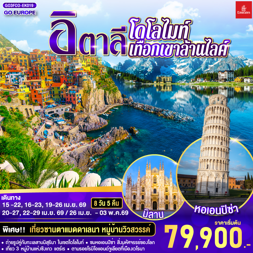 โรม - วาติกัน - มหาวิหารเซนท์ปีเตอร์ - โคลอสเซียม - โรมันฟอรัม - บันไดสเปน - น้ำพุเทรวี - เซียนา - ปิซ่า - หอเอนปิซา - นั่งรถไฟเข้าสู่ ชิงเกว แตร์เร - หมู่บ้านริโอแมกจิโอเร่ - หมู่บ้านมานาโรล่า - หมู่บ้านเวอร์นาซซา - ปาร์มา   - โบลซาโน - ซานตาแมดดาเลนา -  เทรนโต - ทะเลสาบเบรียส - ทะเลสาบมิสุรินา - เวนิสเมสเตร้- เกาะเวนิส เวโรนา - เวโรนาอารีนา - บ้านจูเลียต  - มิลาน - มหาวิหารมิลาน- โคโม - ทะเลสาบโคโม