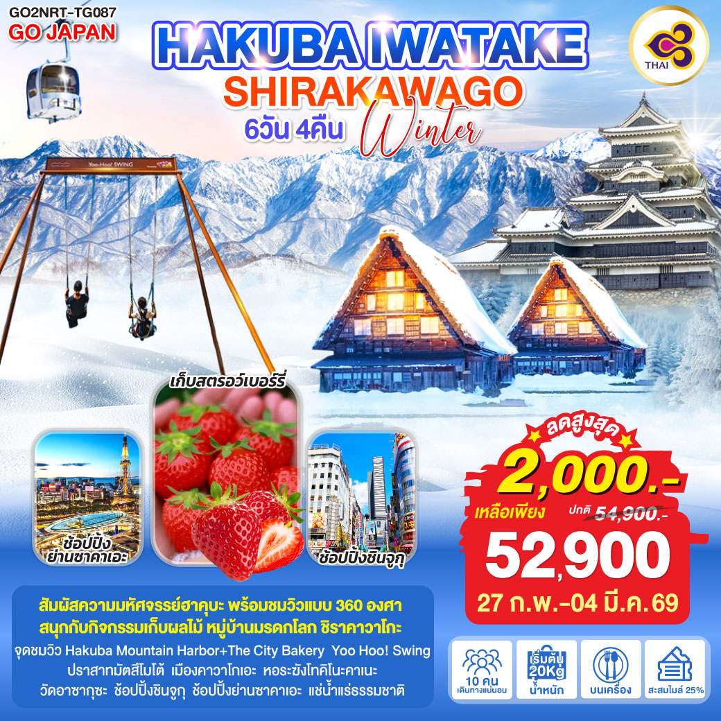 HAKUBA IWATAKE SHIRAKAWAGO WINTER 6D 4N  โดยสายการบินไทย [TG]