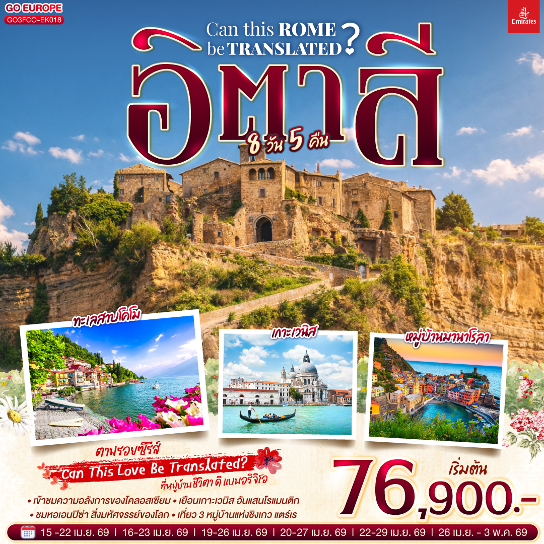 โรม - วาติกัน - มหาวิหารเซนท์ปีเตอร์ - เข้าชมโคลอสเซียม - โรมันฟอรัม - บันไดสเปน - น้ำพุเทรวี -หมู่บ้าน ซิวิตา ดิ แบนอริจิโอ - เซียนา  - ปิซ่า - หอเอนปิซา - นั่งรถไฟเข้าสู่ ชิงเกว แตร์เร - หมู่บ้านริโอแมกจิโอเร่ - หมู่บ้านมานาโรล่า - หมู่บ้านเวอร์นาซซา - ปาร์มา - เวนิสเมสเตร้ - เกาะเวนิส - เวโรนา - เวโรนาอารีนา - บ้านจูเลียต - มิลาน - มหาวิหารมิลาน  - SERAVALLE OUTLET - โคโม - ทะเลสาบโคโม