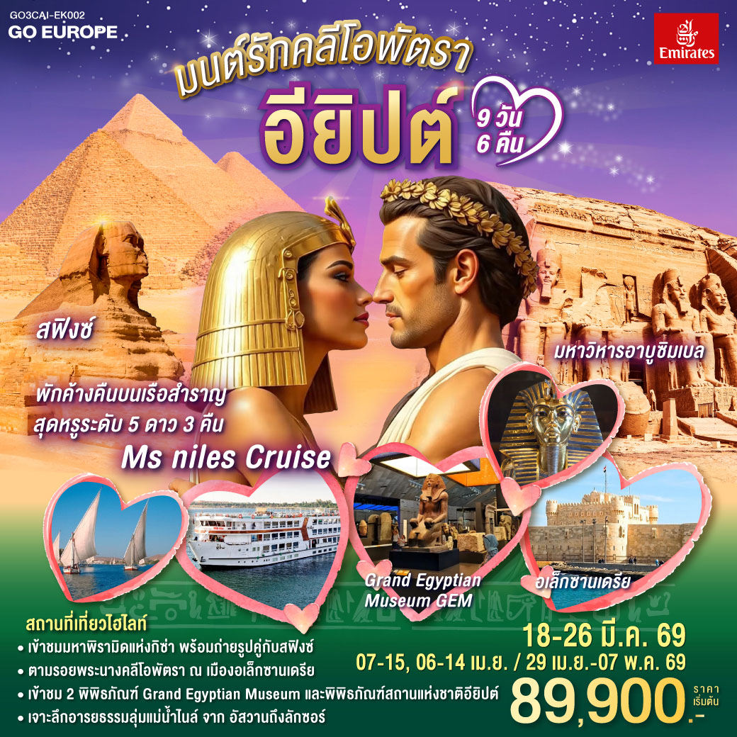 มนต์รักคลีโอพัตรา อียิปต์ 9 วัน 6 คืน โดยสายการบินเอมิเรทซ์ (EK)