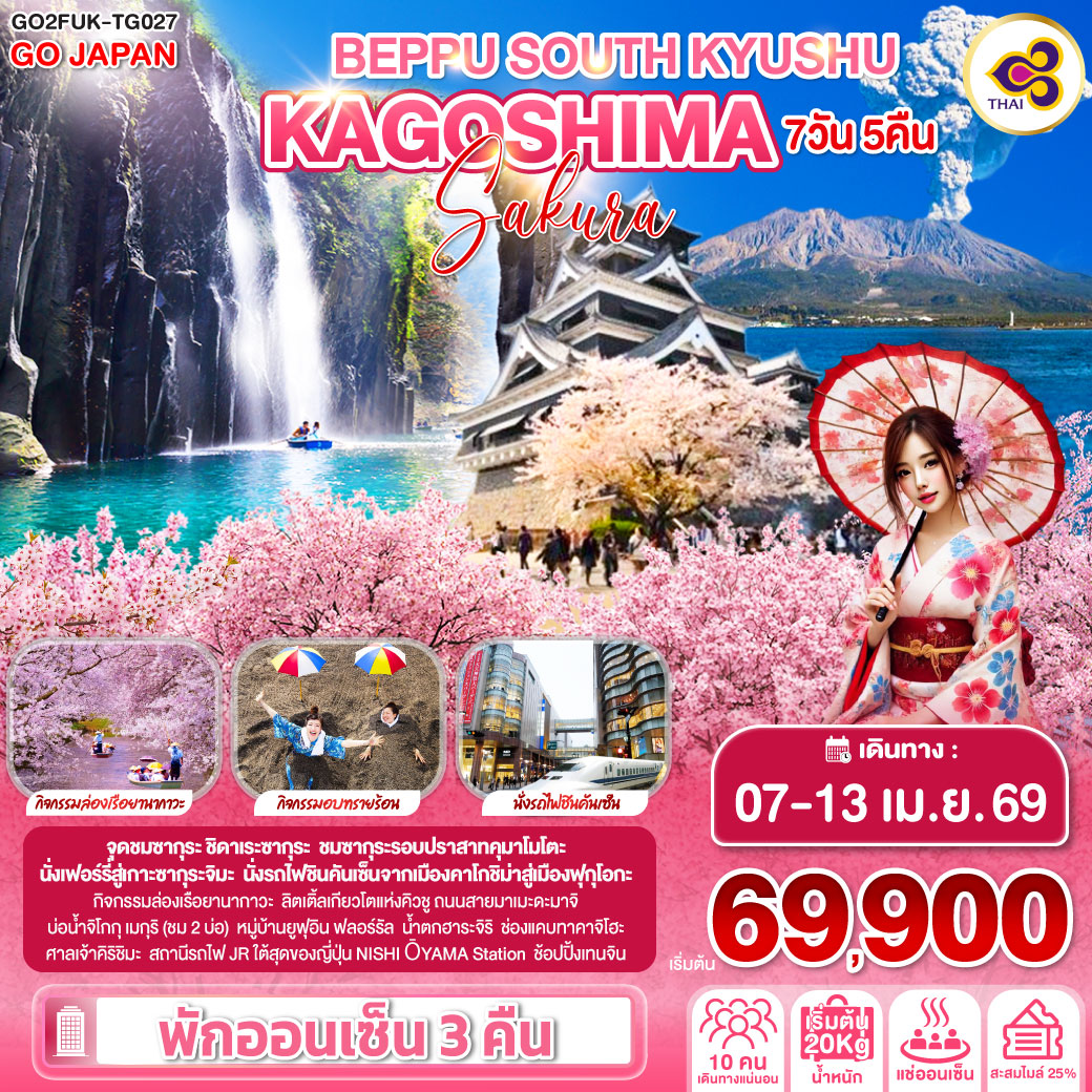 BEPPU SOUTH KYUSHU KAGOSHIMA SAKURA 7D 5N โดยสายการบินไทย [TG]