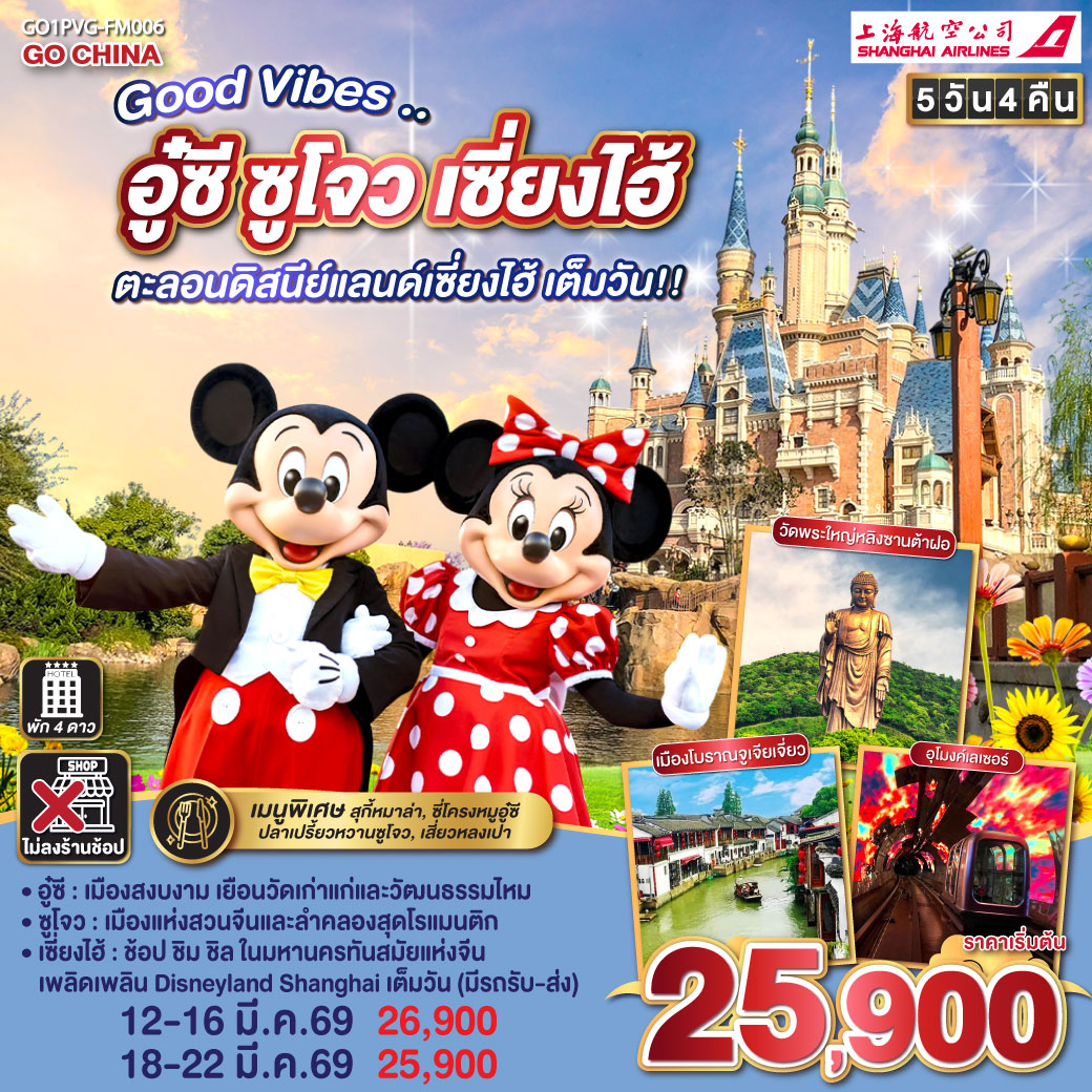 อู๋ซี – เมืองสงบงาม เยือนวัดเก่าแก่และวัฒนธรรมไหม
ซูโจว – เมืองแห่งสวนจีนและลำคลองสุดโรแมนติก
เซี่ยงไฮ้ – ช้อป ชิม ชิล ในมหานครทันสมัยแห่งจีน
เพลิดเพลิน Disneyland Shanghai เต็มวัน (มีรถรับ-ส่ง)