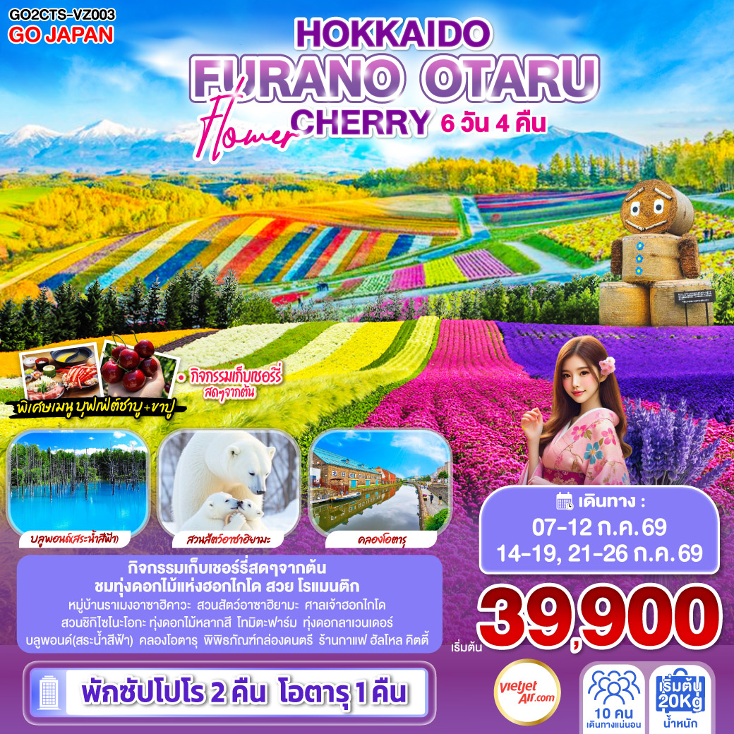 HOKKAIDO FURANO OTARU FLOWER CHERRY 6D 4N โดยสายการบินไทยเวียตเจ็ทแอร์ [VZ]