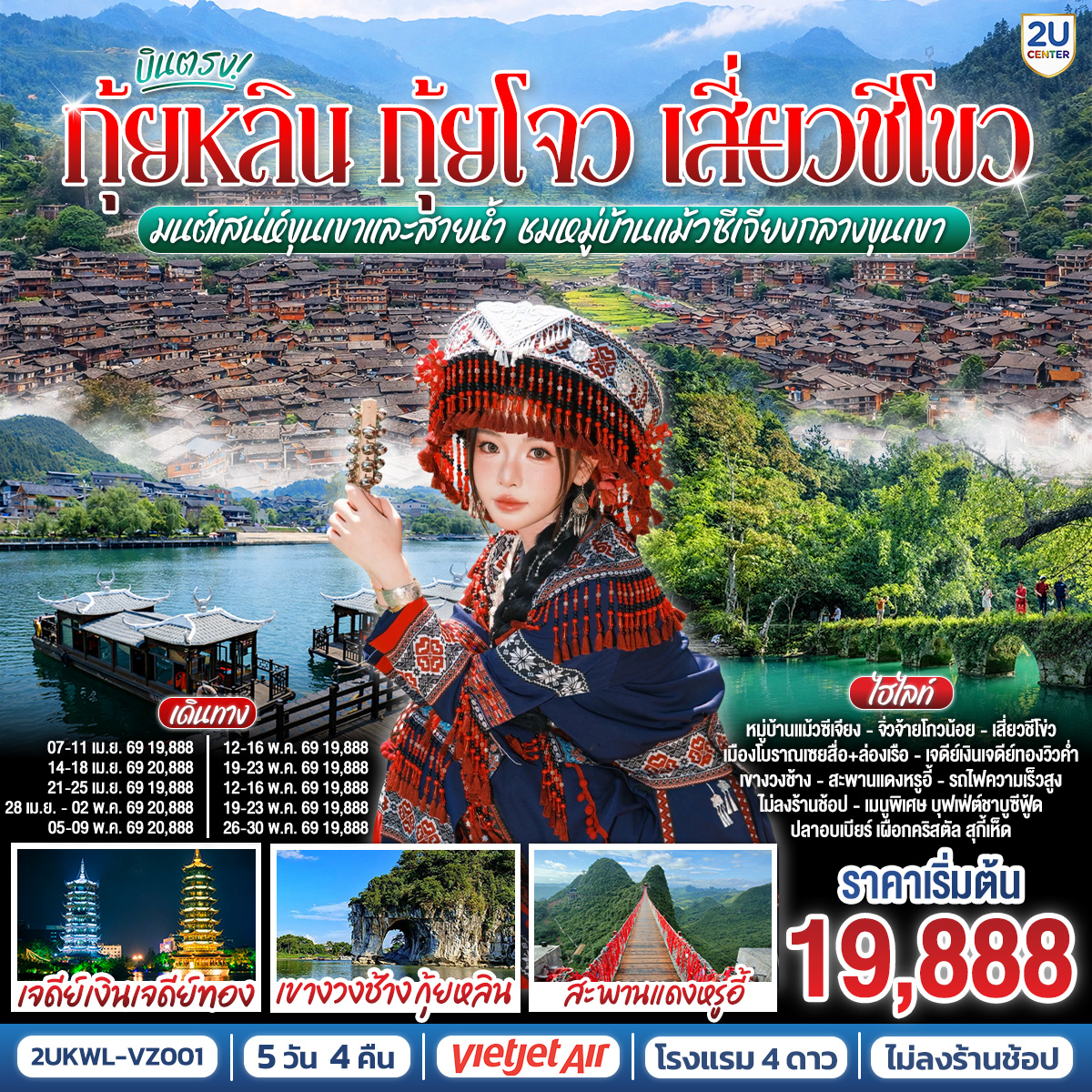 กรุงเทพฯ(สนามบินสุวรรณภูมิ) – สนามบินนานาชาติกุ้ยหลินเหลียงเจียง ( VZ3698 BKK 14.15 – KWL 18.00) – กุ้ยหลิน-ชมวิวยามค่ำคืนเจดีย์เงินเจดีย์ทอง-กุ้ยหลิน-รถไฟความเร็วสู่เมืองตูเหยิน-เมืองโบราณเซียสื่อ+ล่องเรือ-หมู่บ้านแม้วซีเจียง+รถแบตเตอรี่+ชมวิวหมู่บ้านแม้วซีเจียงยามค่ำคืน (ไม่รวมล่องแพไม้ไผ่)
-ลี่โป-อุทยานต้า-เสี่ยวชีโข่ว จิ้วจ้ายโกวน้อย (รวมรถแบตเตอรี่)-ช้อปปิงถนนคนเดินลี่โป-ลี่โปว-รถไฟความเร็วสู่หยางซั่ว-เขาหรูอี้ (รวมกระเช้า ไป - กลับ) - สะพานกระจก - ระเบียงกระจก – อิสระช้อปปิ้งถนนคนเดินซีเจียง OPTIONAL : โชว์กลางน้ำหลิวซานเจี่ย 400 RMB / ท่าน-หยางซั่ว-กุ้ยหลิน-เขางวงช้าง-หอเซียวเหยา-อิสระช้อปปิ้งถนนตงซี-กุ้ยหลิน -สนามบินนานาชาติกุ้ยหลินเหลียงเจียง- กรุงเทพฯ(สนามบินสุวรรณภูมิ)  ( VZ3699 KWL 19.00 – KWL 20.50) OPTIONAL : เมืองลับแล 250 RMB / ท่าน