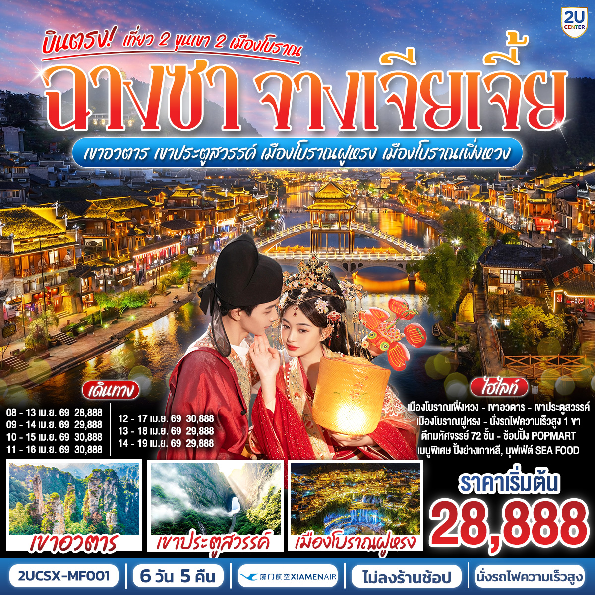 กรุงเทพฯ สนามบินสุวรรณภูมิ – ฉางซา (ท่าอากาศยานนานาชาติฉางซาหวงฮัว) - ฉางซา - จางเจียเจี้ย - เขาอวตาร – ลิฟต์แก้วไป่หลง (ขาขึ้น) - กระเช้าเทียนจื่อ(ขาลง) - จุดชมวิวหยวนเจียเจี้ย - สะพานหนึ่งในใต้หล้า - ตึกมหัศจรรย์ 72 ชั้น - เขาประตูสวรรค์ (รวมกระเช้าขึ้นลง) - ระเบียงแก้ว - บันได 999 ขั้น - ถ้ำประตูสวรรค์ - เมืองโบราณฝูหรงเจิ้น - เมืองโบราณเฟิ่งหวง(นั่งรถไฟ MAGLEV) - ถนนคนเดินสือป้าน - สะพานสายรุ้ง - สถานีรถไฟเฟิ่งหวง – นั่งรถไฟความเร็วสูงกลับเมืองฉางซา - ถนนคนเดินหวงซิงลู่ - ตึก WENHEYOU - CHANGSHA IFS x POP MART - ฉางซา – BAILIAN OUTLET - ฉางซา(ท่าอากาศยานนานาชาติฉางซาหวงฮัว) - กรุงเทพฯ (สนามบินสุวรรณภูมิ)