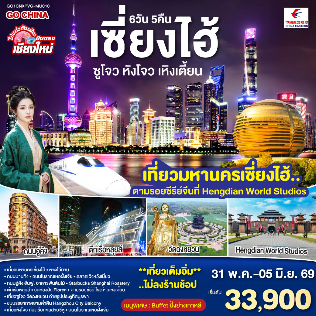 เซี่ยงไฮ้|หาดไว่ทาน|ถนนนานกิง|ถนนโบราณเหอฝั่งเจีย|ตลาดเฉิงหวังเมี่ยว
|ถนนอู่คัง|ถนนอันฟู|อาคารพันต้นไม้|Starbucks Shanghai Roastery
|ตึกเรือหลุยส์|วัดหลงฮัว|Florentia Village Outlet Mall
|ตามรอยซีรีย์ โรงถ่ายเหิงเตี้ยน|ซูโจว|วัดฉงหยวน|ถ่ายรูปประตูทิศบูรพา
|ชมบรรยากาศยามค่ำคืน Hangzhou City Balcony
|หังโจว|ล่องเรือทะเลสาบซีหู|ถนนโบราณเหอฝั่งเจีย