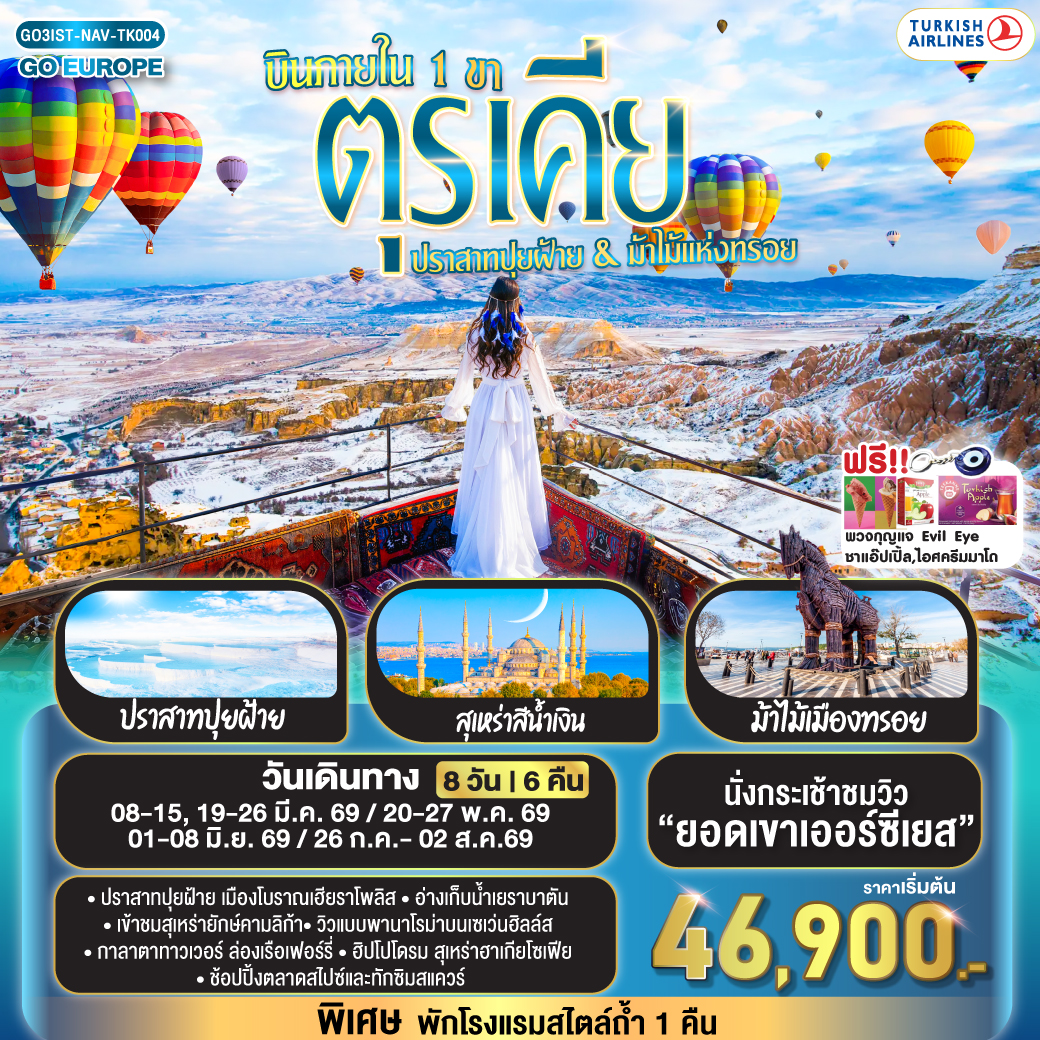 อิสตันบูล - มัสยิดออร์ตาคอย - หอคอยกาลาตา - ทักซิมสแควร์ – ตลาดสไปซ์ - ล่องเรือเฟอร์รี่ - เข้าชมสุเหร่ายักษ์คามลิก้า - ฮิปโปโดรม - สุเหร่าฮาเกียโซเฟีย – ชมวิวลูฟท็อปเซเว่นฮิลล์ส - เข้าชมสุเหร่าสีน้ำเงิน – อ่างเก็บน้ำเยเรบาตัน - ชานัคคาเล่ - ม้าไม้แห่งทรอย - ปามุคคาเล่ - เมืองโบราณเฮียราโพลิส – ปราสาทปุยฝ้าย - คอนย่า - พิพิธภัณฑ์เมฟลาน่า - คาราวานสไร - คัปปาโดเกีย – Optional บอลลูนทัวร์ - นครใต้ดินคาร์ดัค - เอวานอสวัลเล่ย์ - หุบเขาเกอเรเม่ - หุบเขานกพิราบ - ปราสาทยูชิซาร์ – คัปปาโดเกีย - ไคเซรี – นั่งกระเช้าขึ้นยอดเขาเออร์ซีเยส - เนฟเชียร์