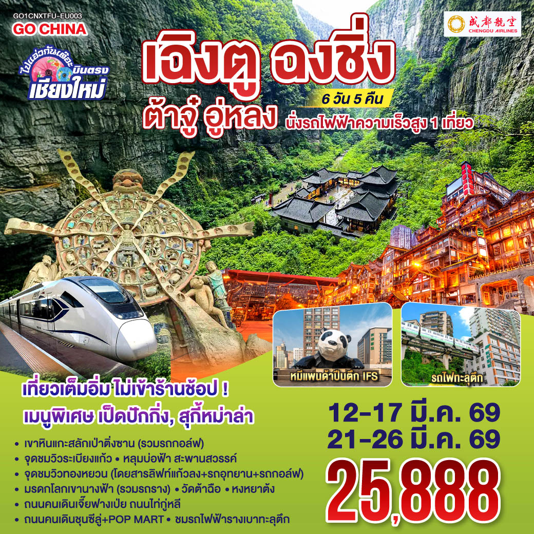 เขาหินแกะสลักเป่าติ่งซาน(รวมรถกอล์ฟ)|ชมรถไฟฟ้ารางเบาทะลุตึก 
 |หลุมบ่อฟ้าเเละสะพานสวรรค์(โดยสารลิฟท์แก้วลง+รถอุทยาน+รถกอล์ฟ)
 |จุดชมวิวระเบียงแก้ว|มรดกโลกเขานางฟ้า(รวมรถราง)|จุดชมวิวทองหยวน
  |หงหยาต้ง|ถนนคนเดินเจี๊ยฟางเป่ย|ถนนไท่กู่หลี|ถนนคนเดินชุนซีลู่+POP MART  
 |หมีแพนด้ายักษ์ปีนตึกIFS|วัดต้าฉือ