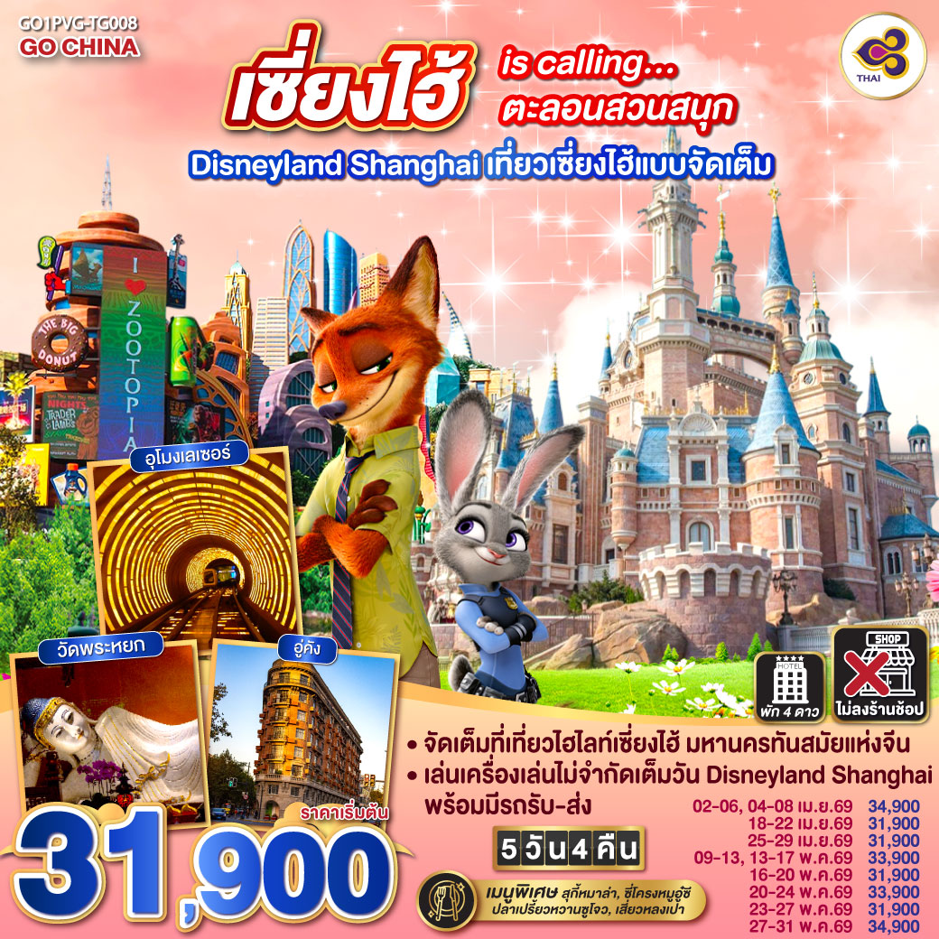 เซี่ยงไฮ้ is calling…ตะลอนสวนสนุก Disneyland Shanghai  5วัน 4คืน เที่ยวเซี่ยงไฮ้แบบจัดเต็ม โดยสายการบิน Thai Airways (TG)