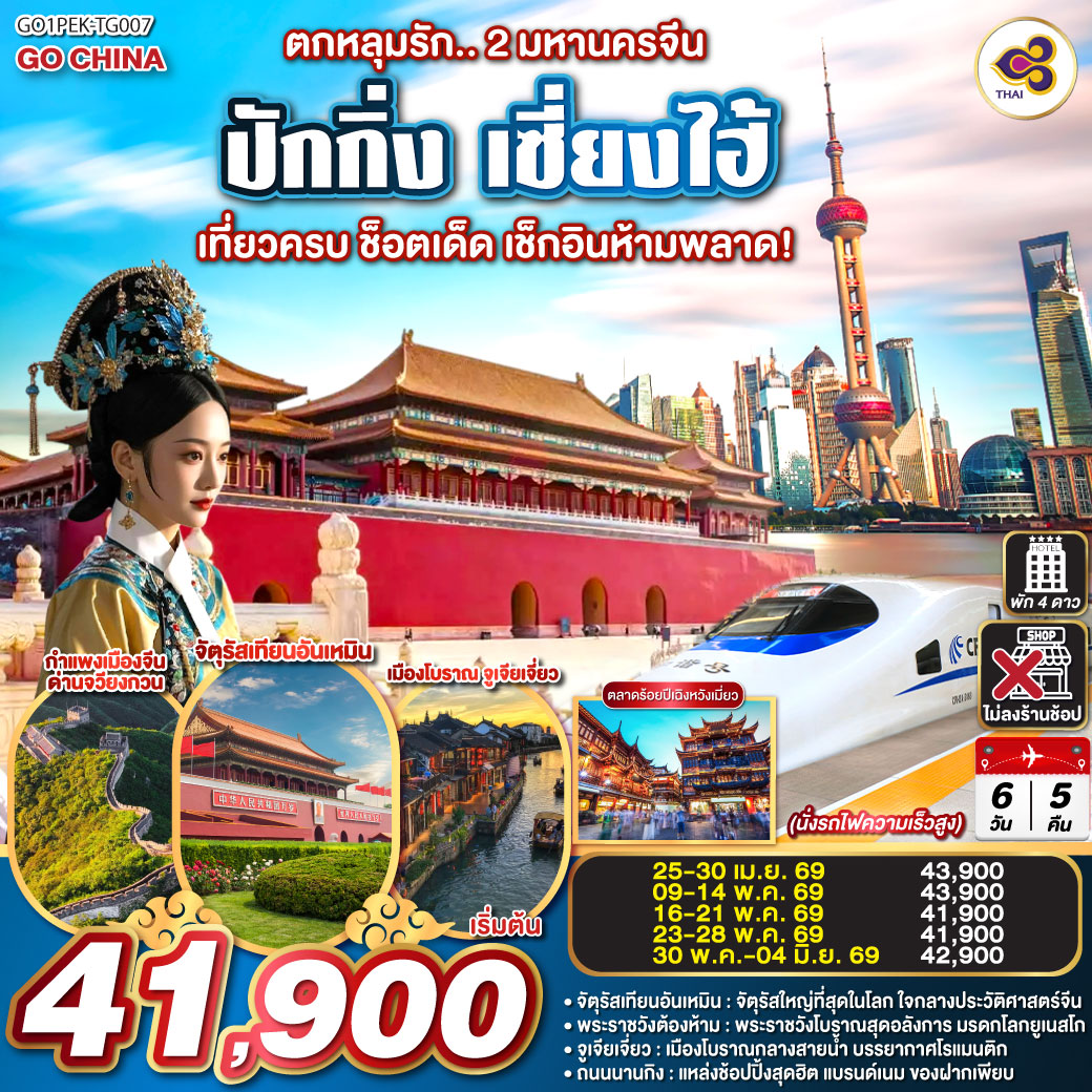 ตกหลุมรัก.. 2 มหานครจีน ปักกิ่ง เซี่ยงไฮ้  (นั่งรถไฟความเร็วสูง) เที่ยวครบ ช็อตเด็ด  เช็กอินห้ามพลาด! 6 วัน 5 คืน  โดยสายการบิน Thai Airways (TG)