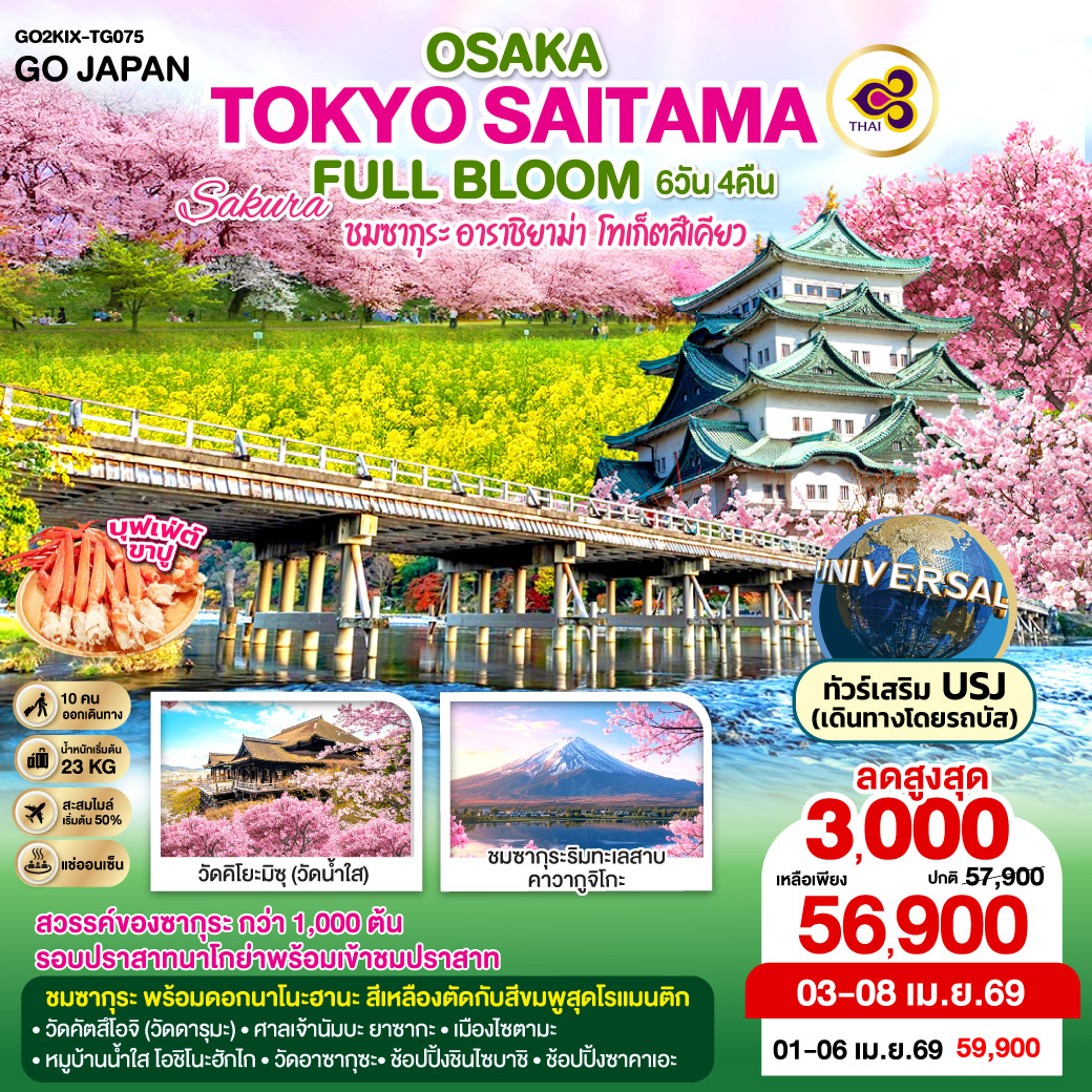 OSAKA TOKYO SAITAMA SAKURA FULL BLOOM 6D 4N โดยสายการบินไทย [TG]