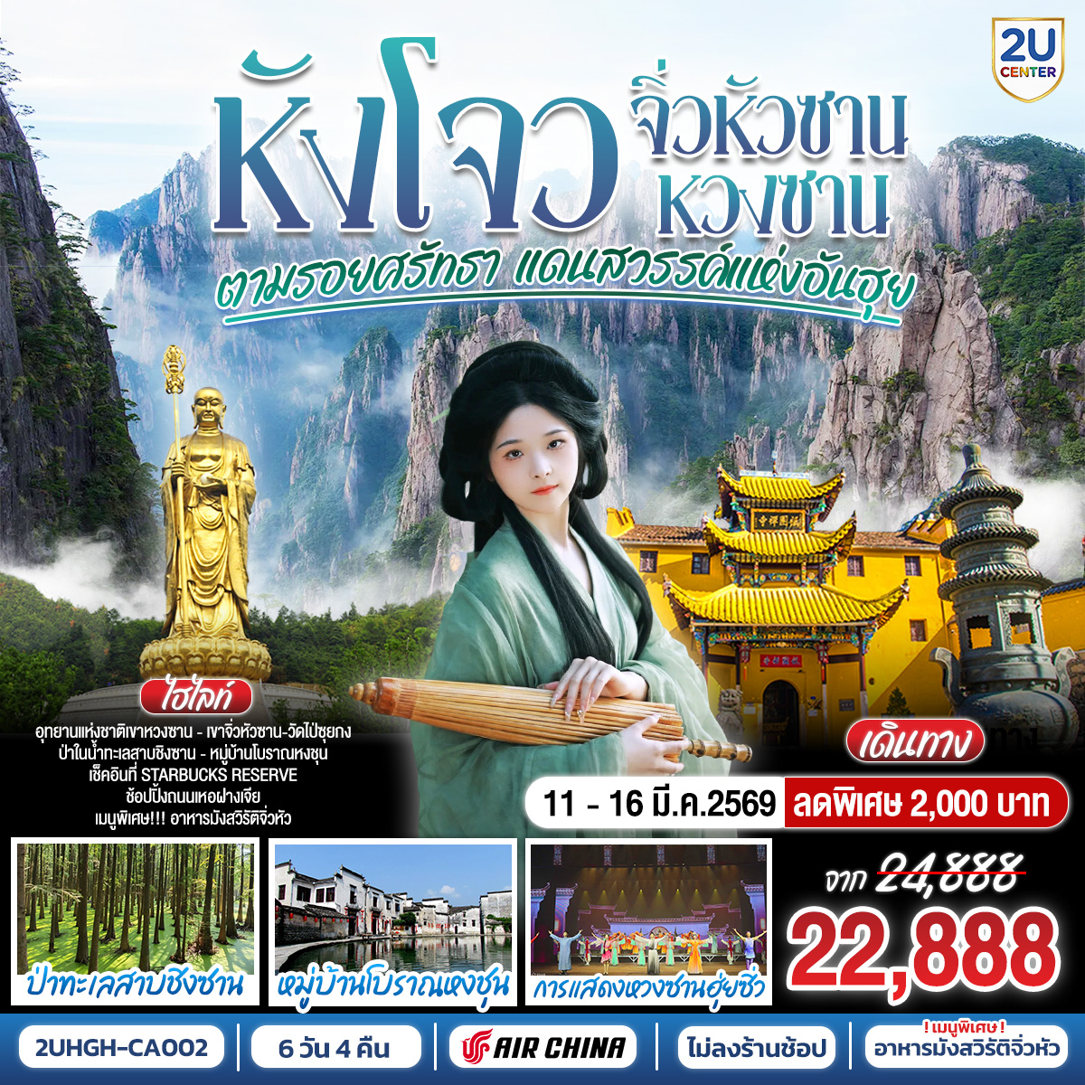 เมืองหังโจว – ชมทะเลสาบซีหู – Stabucks Reserve – เมืองหวงซาน – ชมการแสดงหวงซาน 