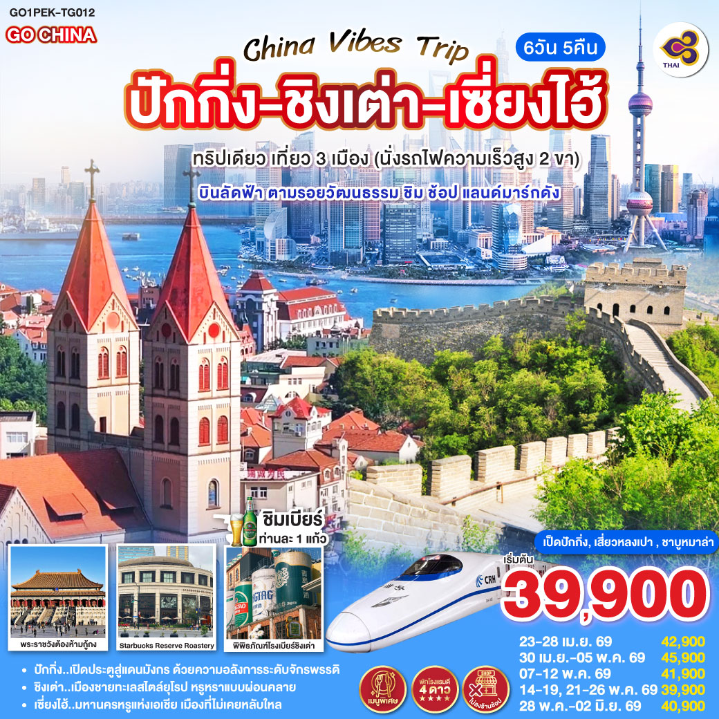 China Vibes Trip ปักกิ่ง - ชิงเต่า - เซี่ยงไฮ้ 6 วัน 5 คืน ทริปเดียว เที่ยว 3 เมือง (นั่งรถไฟความเร็วสูง 2 ขา)  บินลัดฟ้า ตามรอยวัฒนธรรม ชิม ช้อป แลนด์มาร์กดัง โดยสายการบิน Thai Airways (TG)