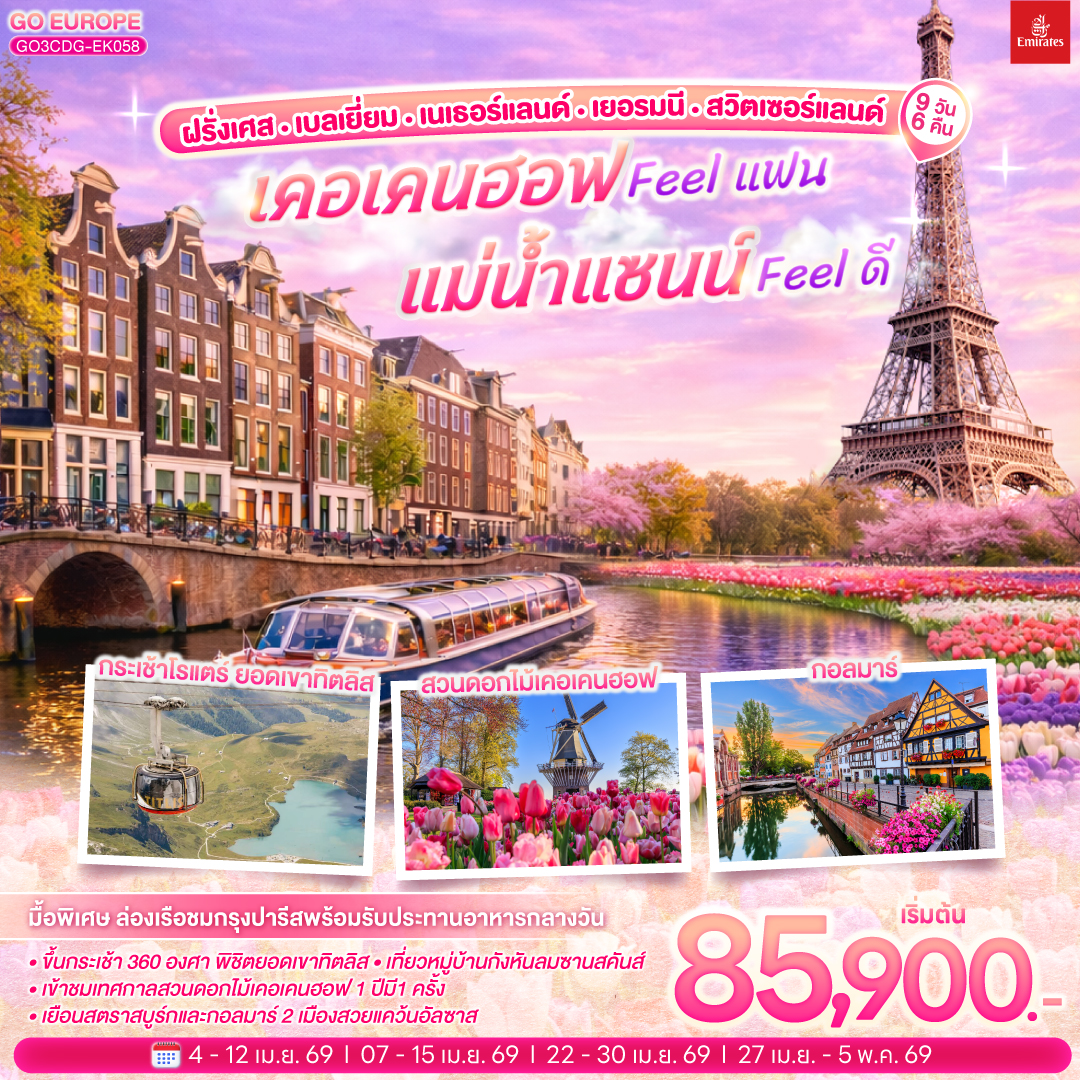 สนามบินชาร์ลเดอโกลล์ - ปารีส -ย่านมงมาร์ต - รถราง Funicular - วิหารสเกรเกอร์ - ปารีส – ห้างลา ซามาริแตง – ห้างแกลเลอรี่ลาฟาแยตต์ – ชมมหานครปารีส ประตูชัย - ชองป์เอลิเซ่ - พิพิธภัณฑ์ลูฟท์ - มื้อกลางวันสุดพิเศษบนเรือ ล่องชมวิวกรุงปารีสริมแม่น้ำแซนน์ – บรัสเซลส์ - จัตุรัสกรองด์ปลาส - หนูน้อยเมเนเก้นพีส - หมู่บ้านกังหันลมซานสคันส์ – อัมสเตอร์ดัม – ล่องเรือหลังคากระจก – สถาบันสอนการเจียระไนเพชร - จัตุรัสดัมสแควร์– เทศกาลดอกไม้เคอเคนฮอฟ - หมู่บ้านกีธูร์น - ล่องเรือชมหมู่บ้านกีธูร์น - ดุสเซลดอร์ฟ - โคโลญ – มหาวิหารโคโลญ - แฟร้งก์เฟิร์ต – จัตุรัสโรเมอร์– สตราสบูร์ก – กอลมาร์ - ซูริค– ซุก – ลูเซิร์น – สิงโตหินแกะสลัก - สะพานไม้ชาเปล - กระเช้าโรแตร์ ยอดเขาทิตลิส - สนามบินซูริค