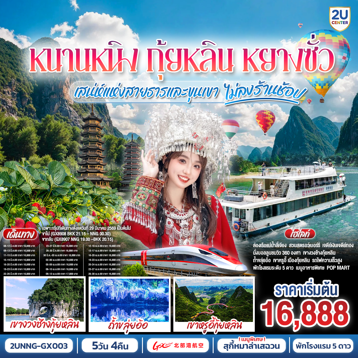 กรุงเทพฯ(สนามบินสุวรรณภูมิ) – สนามบินหนานหนิง  (GX8910 BKK10.45 – NNG 13.55) – รถไฟความเร็วสูงสู่เมืองกุ้ยหลิน***เฉพาะกรุ๊ปที่เดินทางตั้งแต่วันที่ 29 มี.ค. 2569 เป็นต้นไป  เปลี่ยนเป็นไฟล์ท (GX8908 BKK 21.15 – NNG 00.30)กุ้ยหลิน-เจดีย์เงินเจดีย์ทอง-เขางวงช้าง-ถ้ำขลุ่ยอ้อ-ชมสวนสตรอเบอร์รี่กลางขุนเขา-อิสระช้อปปิ้งถนนตงซีเซี่ยง OPTION :เมืองลับแล 250 RMB/ท่าน-กุ้ยหลิน-หยางซั่ว-เขาหรูยี่ (รวมกระเช้าขึ้น-ลง) - สะพานกระจก-ระเบียงกระจก- นั่งบอลลูนชมวิว 360 องศา อิสระช้อปปิ้งถนนคนคนเดินซีเจียงOPTION SHOW : Impression Liu Sanjie 400 RMB/ท่าน-เมืองโบราณซิงผิง-ล่องแม่น้ำลี่เจียงไฮต์ไลท์เรือลำใหญ่ ฉากหลังธนบัตร 20 RMB – รถไฟความเร็วสูงสู่หนานหนิง-อิสระช้อปปิ้งห้างและ ถนนคนเดิน +POP MART -สนามบินหนานหนิง – กรุงเทพฯ(สนามบินสุวรรณภูมิ) (GX8909 NNG 08.40 -BKK 09.45)***เฉพาะกรุ๊ปที่เดินทางตั้งแต่วันที่ 29 มี.ค. 2569 เป็นต้นไป  เปลี่ยนเป็นไฟล์ท (GX8907 NNG 19.00 –BKK 20.15) อาหาร (เช้า/เที่ยง)รถไฟความเร็วสูงสู่หนานหนิง- อิสระช้อปปิ้งห้างและ ถนนคนเดิน +POP MART-สนามบินหนานหนิง – กรุงเทพฯ(สนามบินสุวรรณภูมิ)