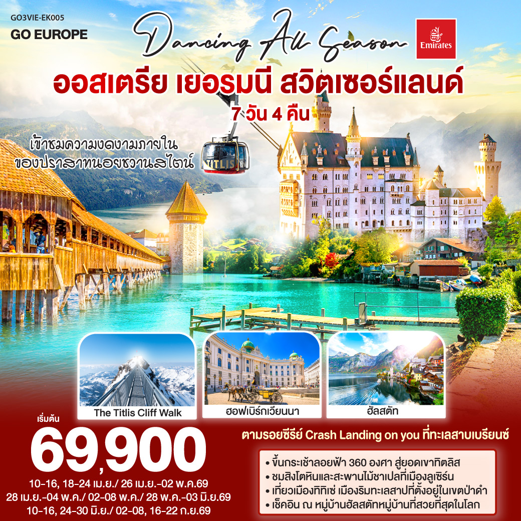 DANCING ALL SEASON ออสเตรีย - เยอรมนี - สวิตเซอร์แลนด์ 7 วัน 4 คืน โดยสายการบิน EMIRATES (EK)