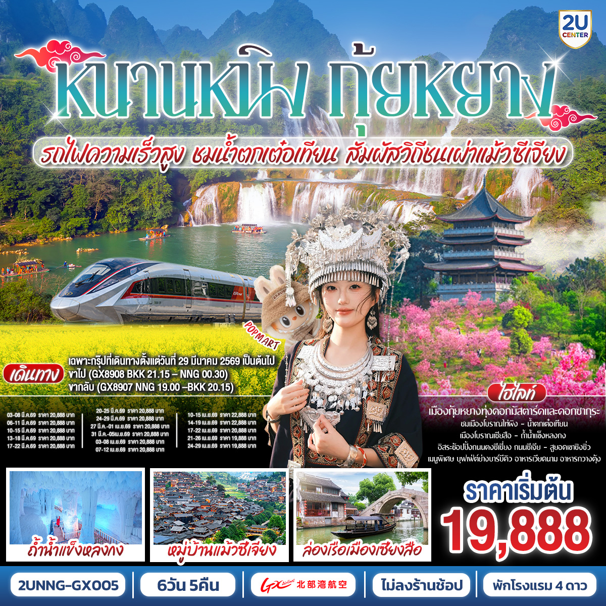 กรุงเทพฯ(สนามบินสุวรรณภูมิ) – สนามบินหนานหนิง  (GX8910 BKK10.50 – NNG 13.55) // ***เฉพาะกรุ๊ปที่เดินทางตั้งแต่วันที่
 29 มี.ค. 2569 เป็นต้นไป  เปลี่ยนเป็นไฟล์ท 
(GX8908 BKK 21.15 – NNG 00.30) //หนานหนิง-รถไฟความเร็วสูงสู่กุ้ยหยาง-เมืองกุ้ยหยาง-สวนดอกซากุระผิงปา-ไร่ดอกมัสตาร์ด-หมู่บ้านชนเผ่าแม้วซีเจียง (รวมรถอุทยาน+รถกอล์ฟขึ้นยอดเขาจุดชมวิว)-ชมวิวกลางคืนหมู่บ้านแม้วซีเจียง-เมืองไคลี่-เมืองโบราณเซียสือ+ล่องเรือ-รถไฟความสูงสู่หนานหนิง-เมืองฉงจั่ว-ชมแสงสียามค่ำเมืองโบราณไท่ผิง-เมืองฉงจั่ว-น้ำตกเต๋อเทียน-ร้านกาแฟน้ำตกเต๋อเทียน (ไม่รวมค่ากาแฟ)-ถ้ำน้ำแข็งหลงกง-ระเบียงภาพเขียนหมื่นลี้หมิงสือ -(รวมค่ารถกอล์ฟ)-เมืองฉงจั่ว-หนานหนิง--เขาชิงซิ๋ว-ศาลเจ้าแม่กวนอิมพันกร-ชมเทศกาลดอกไม้ 4ฤดูกาล-อิสระช้อปปิ้งถนนคนเดิน+POP MART - OPTION : ล่องเรือแม่น้ำหยงเจียงชมวิวกลางคืน 200 RMB/ท่าน-สนามบินหนานหนิง – กรุงเทพฯ (สนามบินสุวรรณภูมิ) (GX8909 NNG 08.50 -BKK 09.50) // ***เฉพาะกรุ๊ปที่เดินทางตั้งแต่ 29 มีนาคม 2569 เป็นต้นไป  เปลี่ยนเป็นไฟล์ท (GX8907 NNG 19.00 –BKK 20.15) รวมอาหาร (เช้า/เที่ยง)ปรับรายการครึ่งบ่ายวันที่สี่ของการเดินทางทดแทน- ชมเทศกาลดอกไม้ 4ฤดูกาล-อิสระช้อปปิ้งถนนคนเดินถนนสามตอกสองซอย  +POP MART