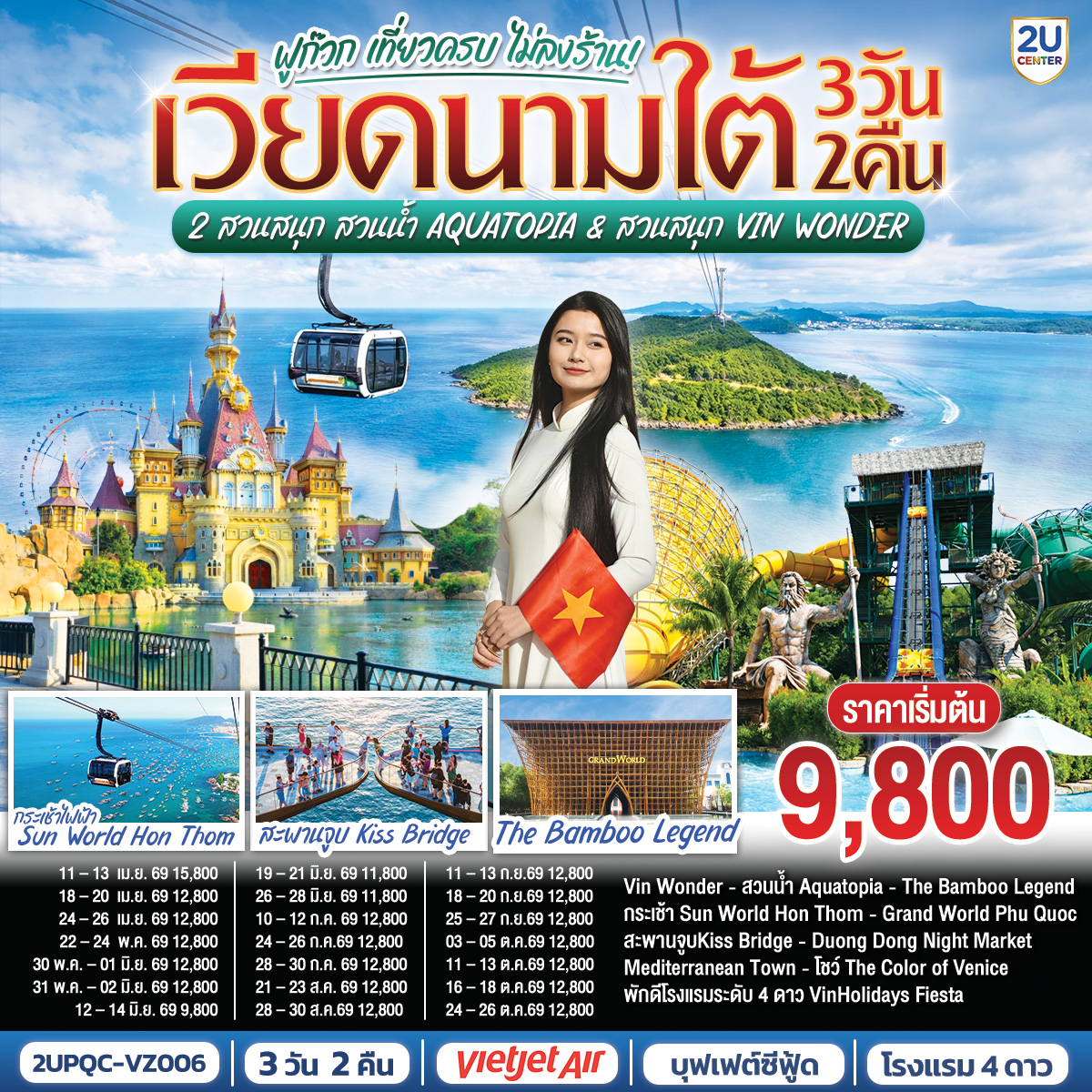 <br> Phu Quoc 2U KISSING 3D2N
<br>บินเช้า–กลับบ่ายกับ Vietjet Air
<br>พัก 4★ VinHolidays Fiesta Phu Quoc ใจกลางGrand World
<br>นั่งกระเช้าไฟฟ้าสู่ Sun World Hon Thom 
<br>เล่นน้ำ Aquatopia Water Park และ Exotica Village
<br>มันส์ทั้งวันที่ VinWonders Phu Quoc + Sea Shell Aquarium 
<br>ช้อปของดีตลาด Duong Dong Night Market
<br>จองเลย!  เที่ยวครบในราคาโดนใจ
